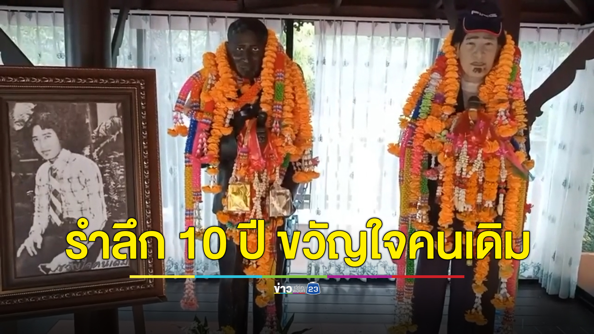 มหกรรมคอนเสิร์ต รำลึก 10 ปี การจากไปของ ขวัญใจคนเดิม "สายัณห์ สัญญา"