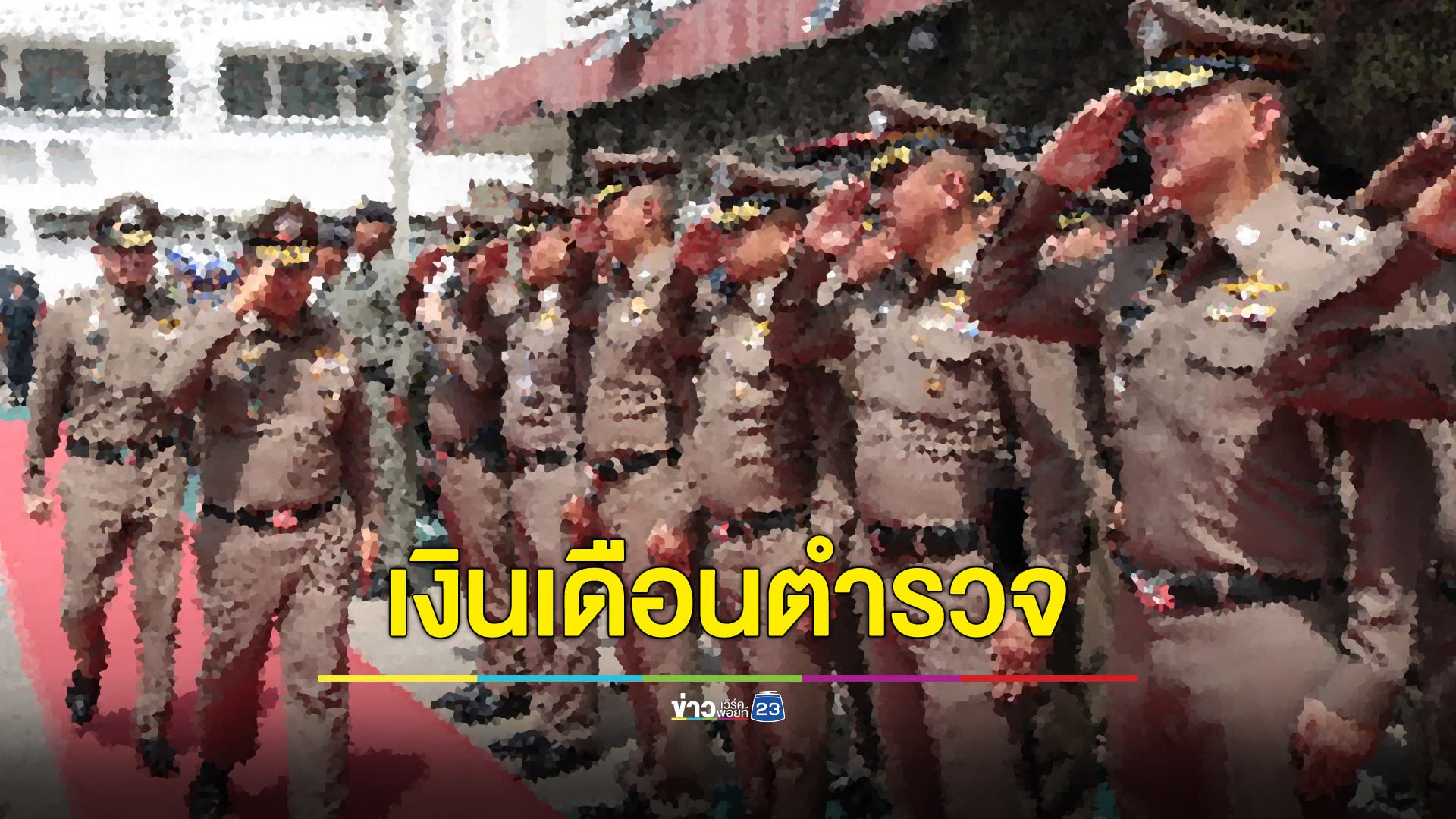 "เงินเดือนตำรวจ"เดือนละเท่าไหร่ เปิดเงินเดือน รองผู้บังคับหมู่ - ผู้บัญชาการตำรวจแห่งชาติ