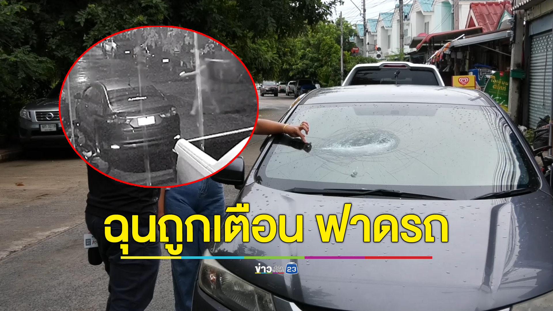 หนุ่มคว้าท่อนเหล็กฟาดกระจกรถ ปมถูกเตือนเปิดเพลงเสียงดัง
