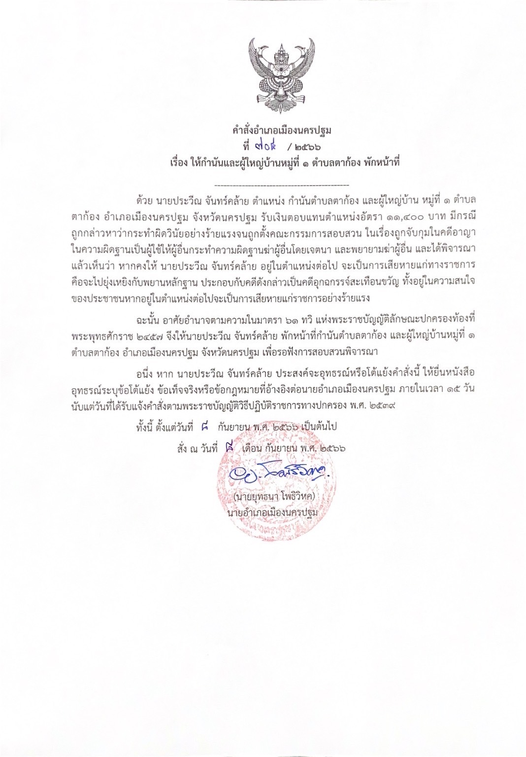เซ่น 'ยิงตำรวจ' สั่ง “กำนันนก - ผู้ใหญ่บ้าน” พักหน้าที่!