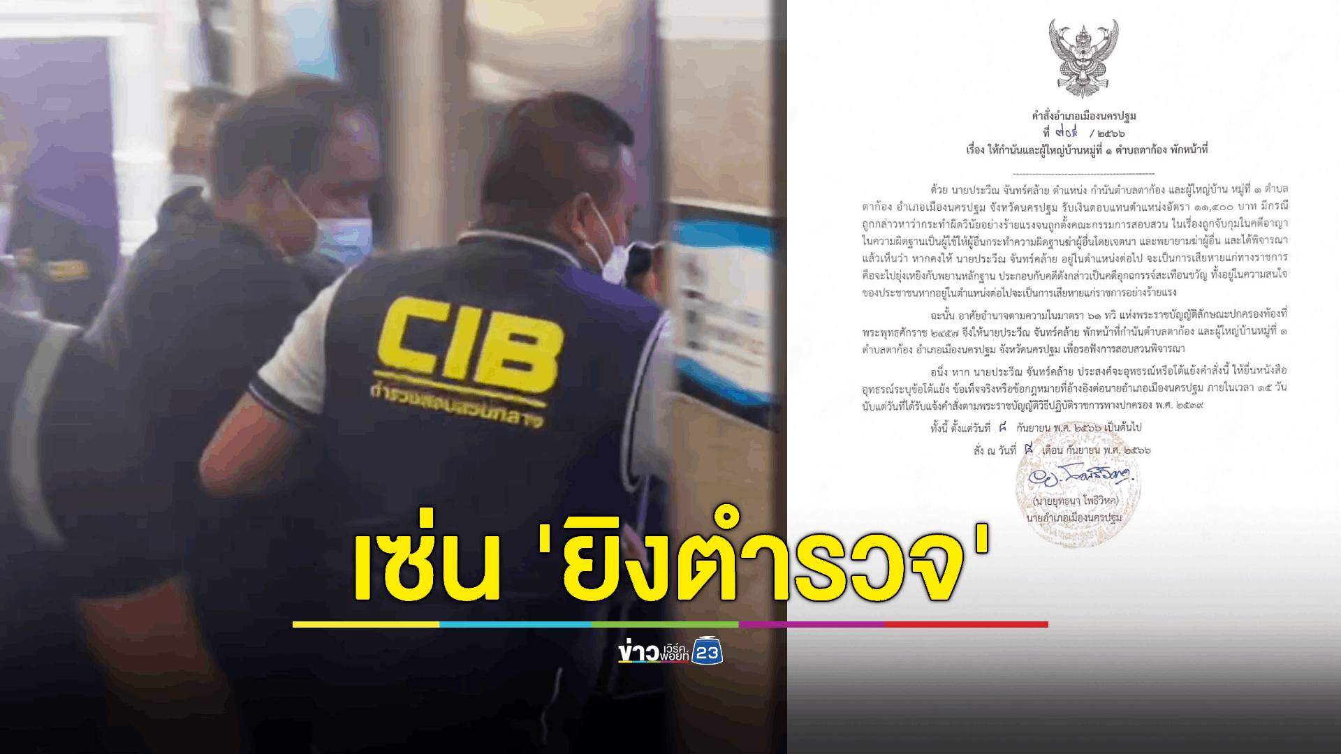 เซ่น 'ยิงตำรวจ' สั่ง “กำนันนก - ผู้ใหญ่บ้าน” พักหน้าที่!