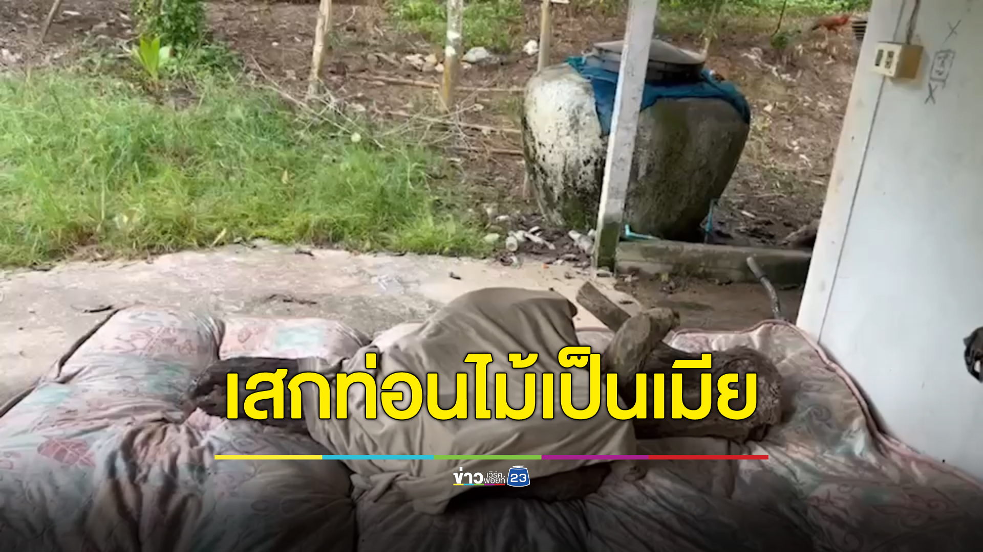 หนุ่มใหญ่สุดหลอน เสกก้อนหินเป็นทองคำ เสกขอนไม้ให้เป็นเมียนอนกอดกลางคืน