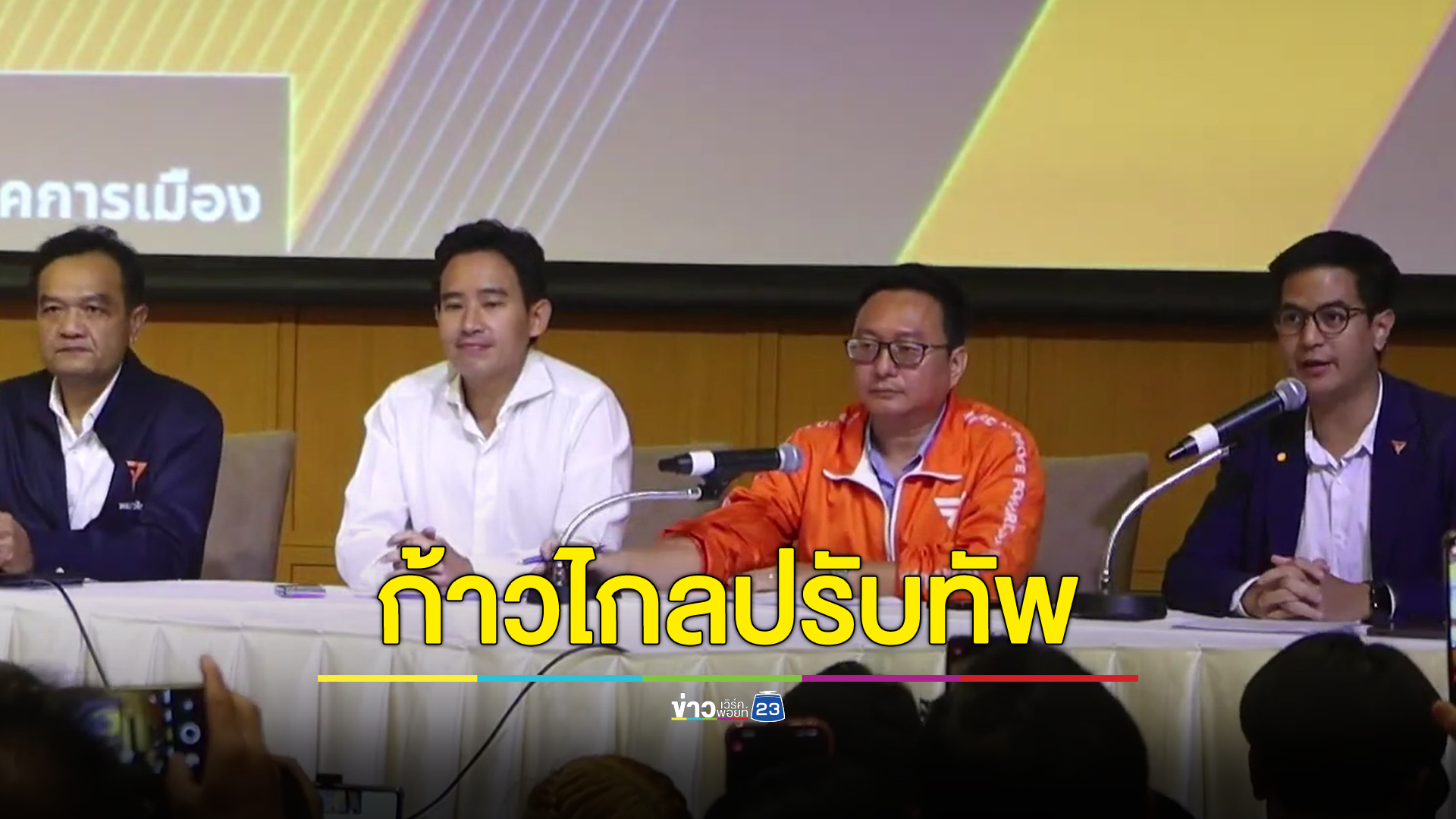 เช็กตำแหน่งสำคัญกรรมการบริหารพรรคก้าวไกล