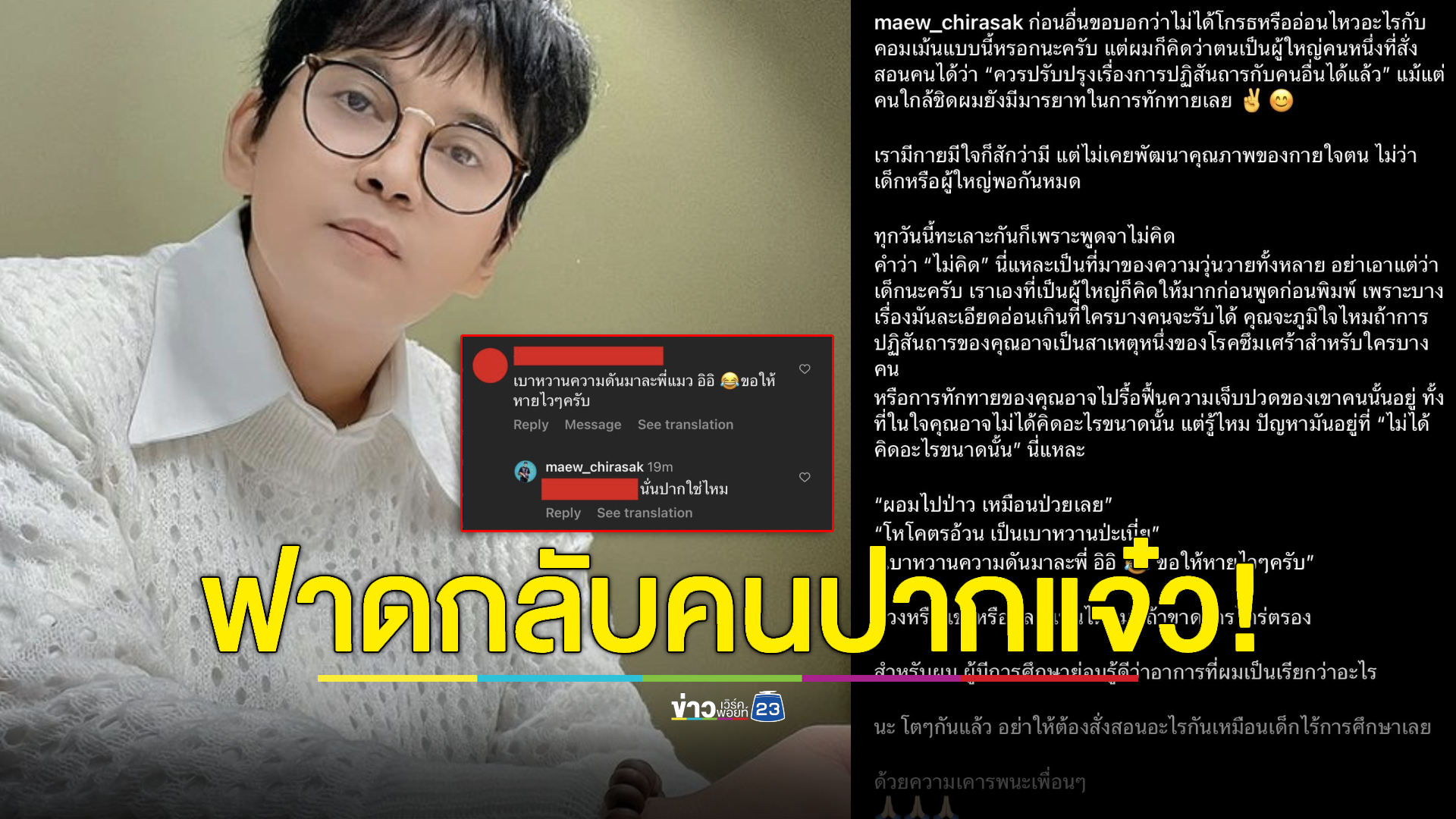 นั่นปากใช่ไหม! "แมว จิรศักดิ์" ฟาดกลับคอมเมนต์คนปากแจ๋ว