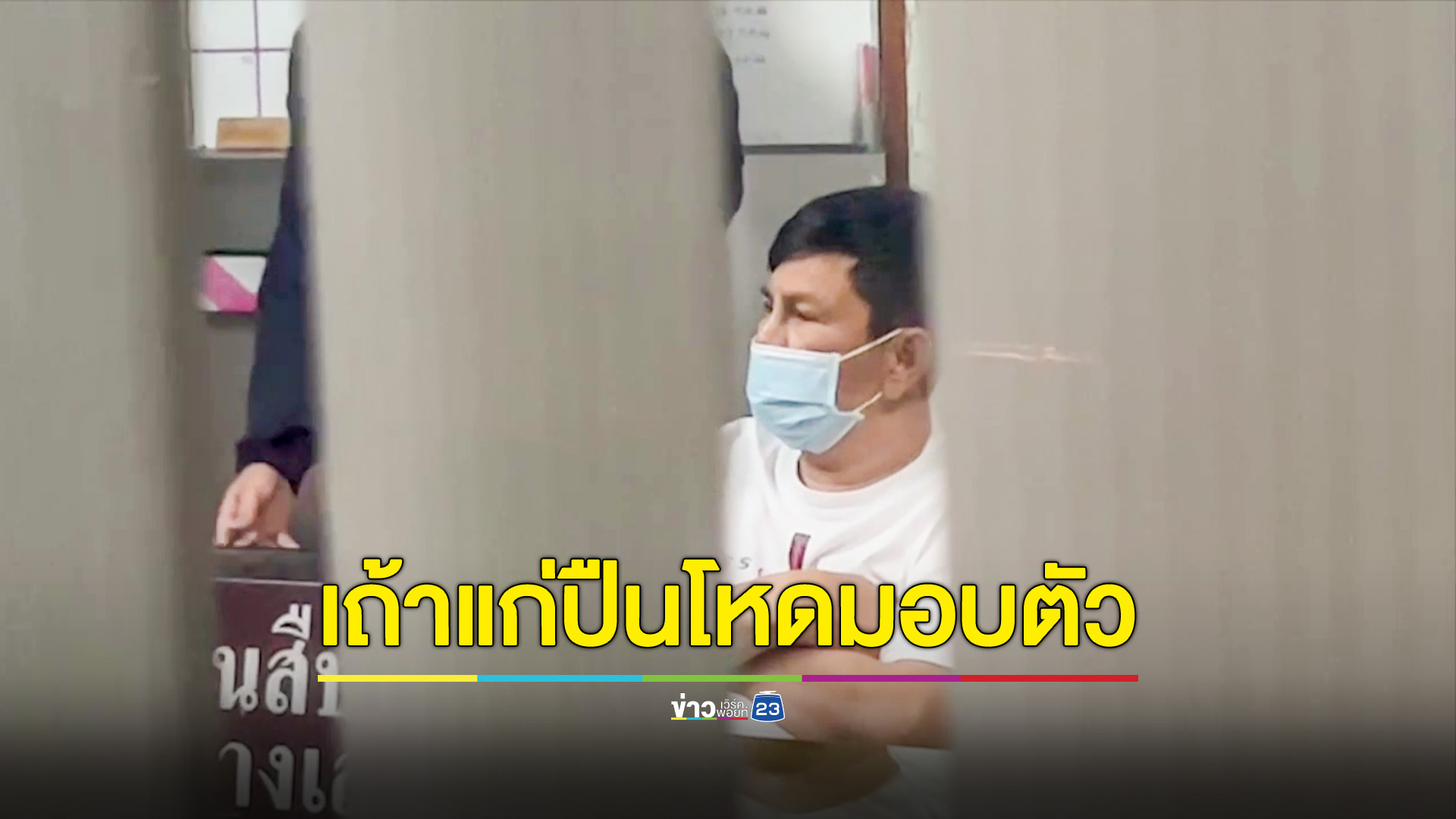 มอบตัวแล้วเถ้าแก่ปืนโหดรัวยิงลูกน้องดับ