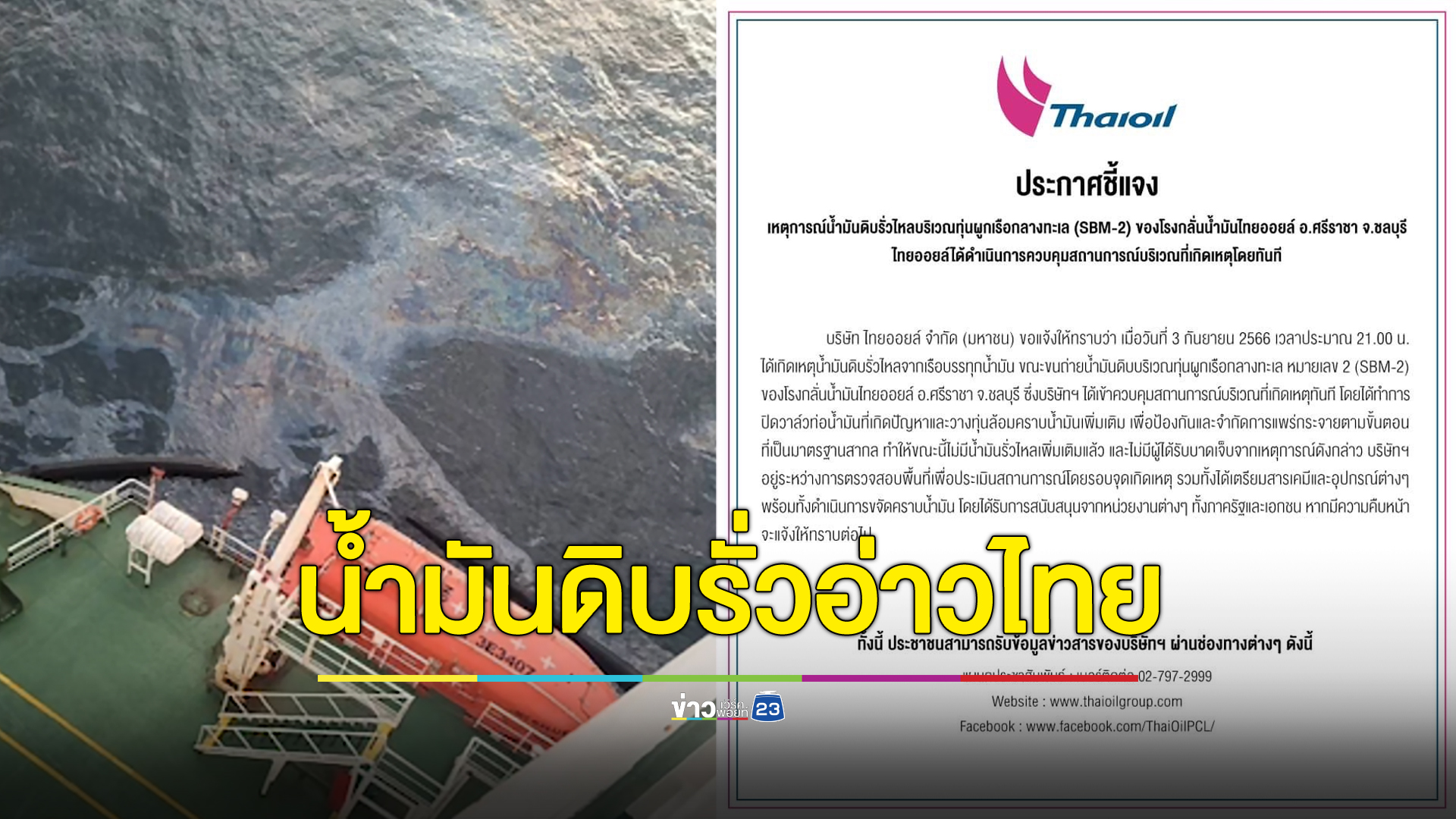 น้ำมันดิบรั่วกลางดึก “ไทยออยล์” แจงปิดวาล์ว-วางทุ่นล้อมแล้ว