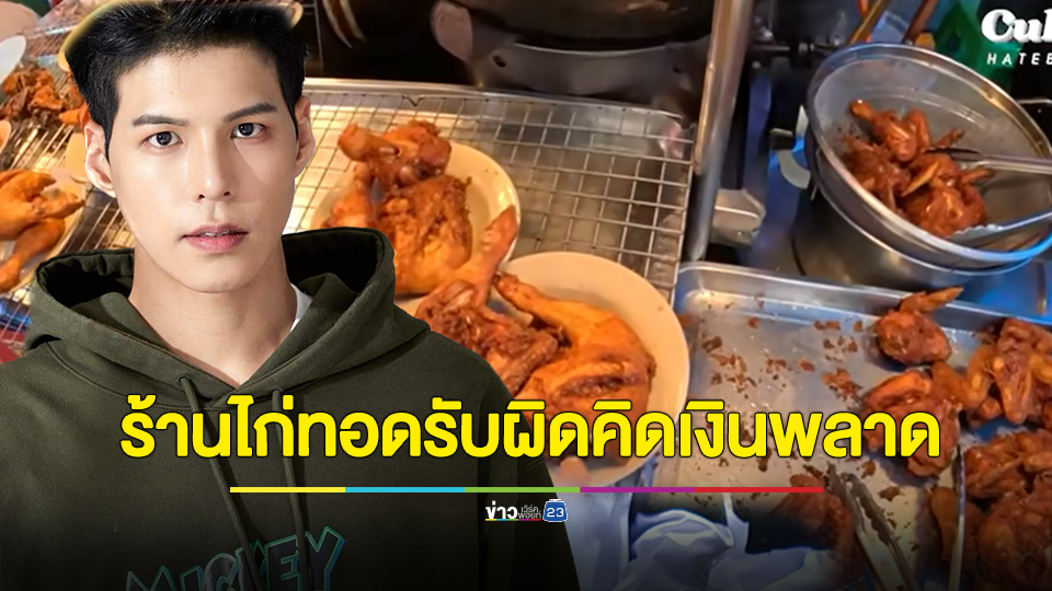 ร้านไก่ทอดดังเบรกคณะทัวร์! รับผิดคิดเงินพลาด หลังยูทูบเบอร์เกาหลี ซื้อไก่ทอดหาดใหญ่ 6 ชิ้น 520 บาท
