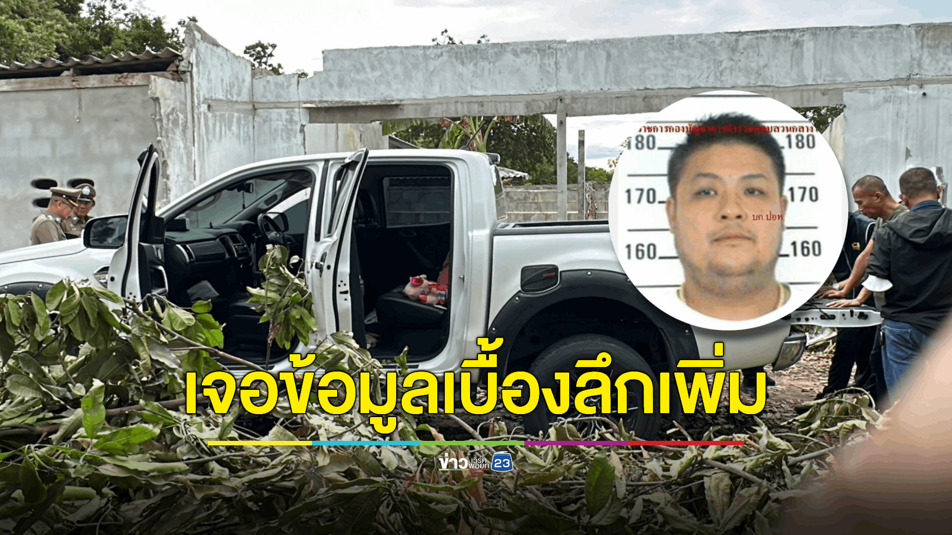 รู้แล้วว่ามีใครช่วยบ้าง! คดีกำนันนก - ยัน 'หน่อง' ต่อสู้หลบหนี ก่อนถูกวิสามัญ