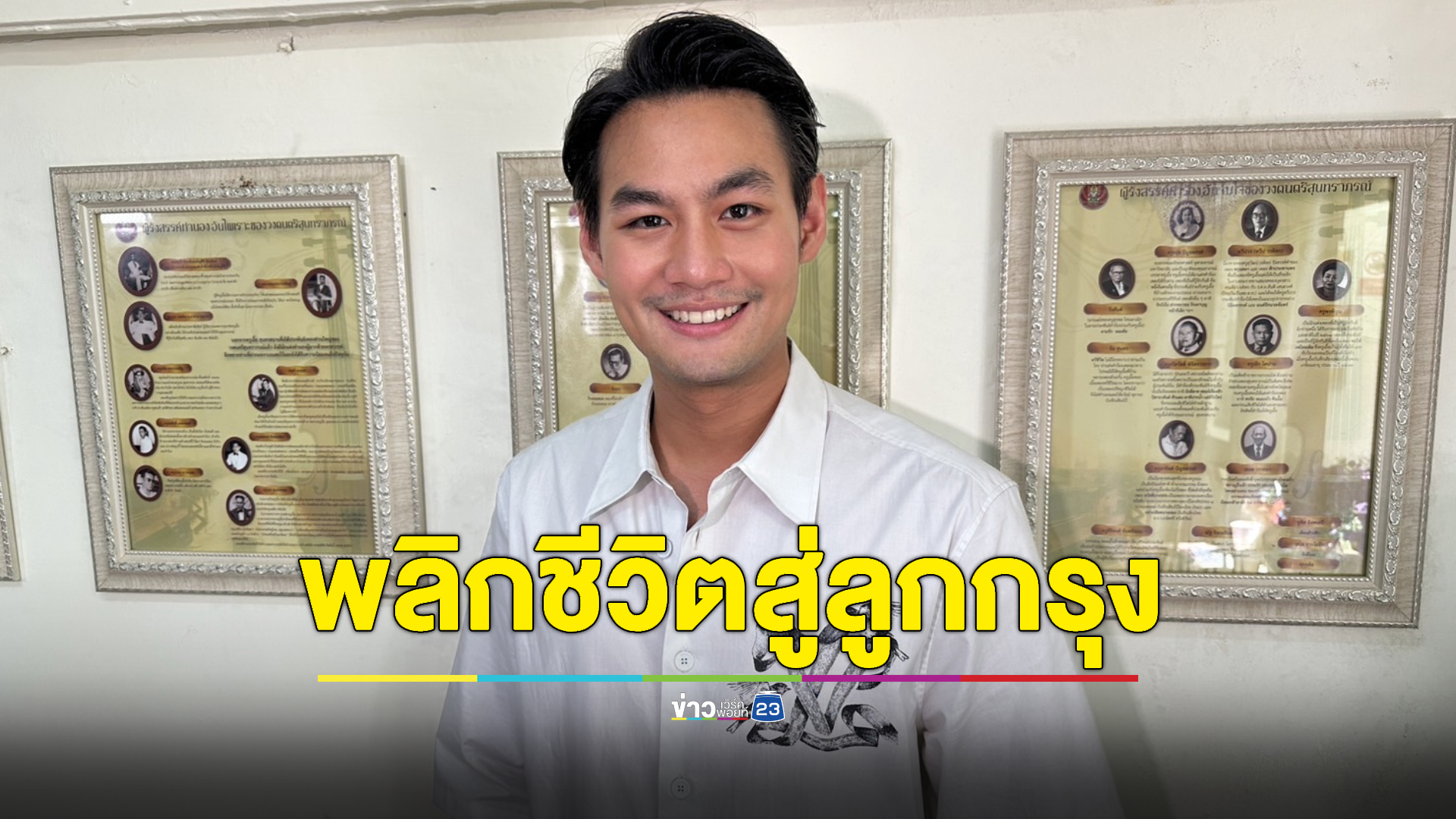“ธัช เพลงเอก” พลิกชีวิต! จากบอยแบรนด์สู่การเป็นนักร้องลูกกรุง