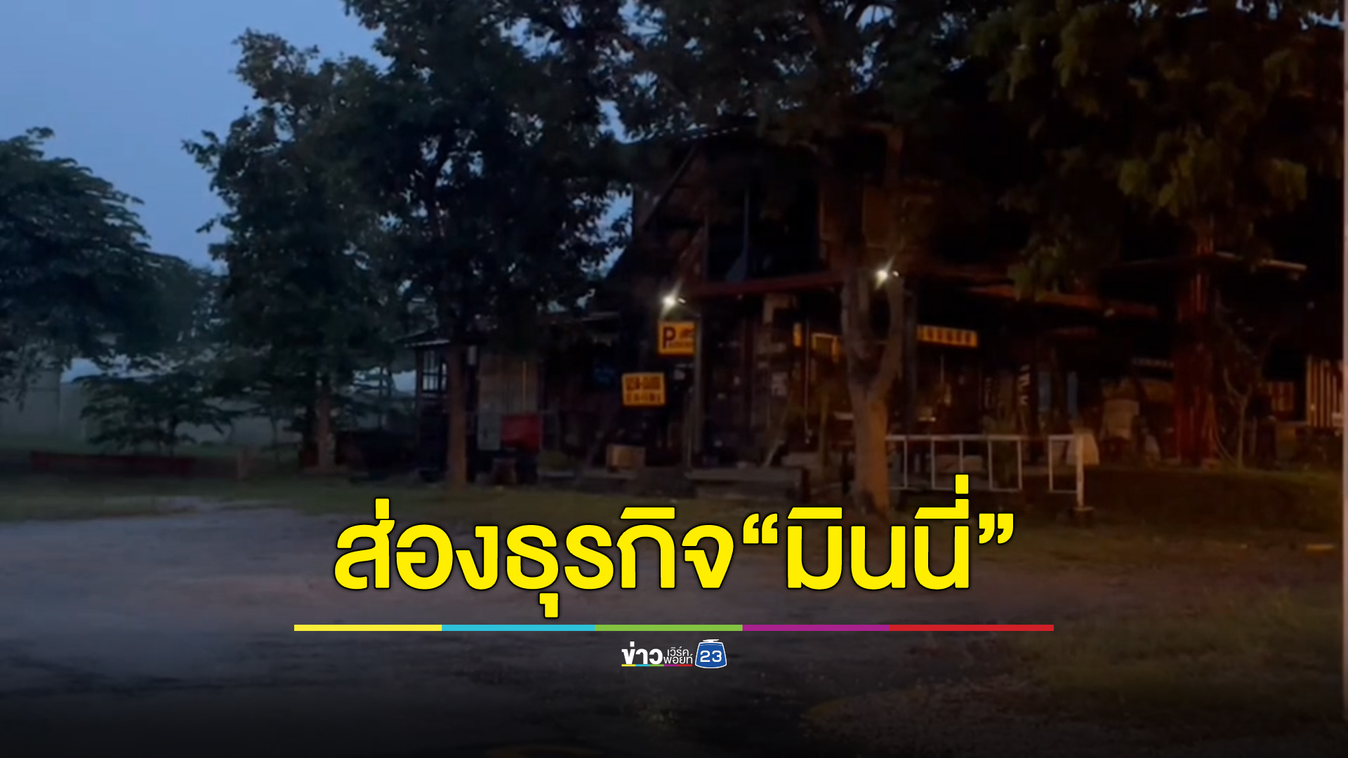"มินนี่"เจ้าแม่เว็บพนัน รวยเร็วจนชาวบ้านสงสัย