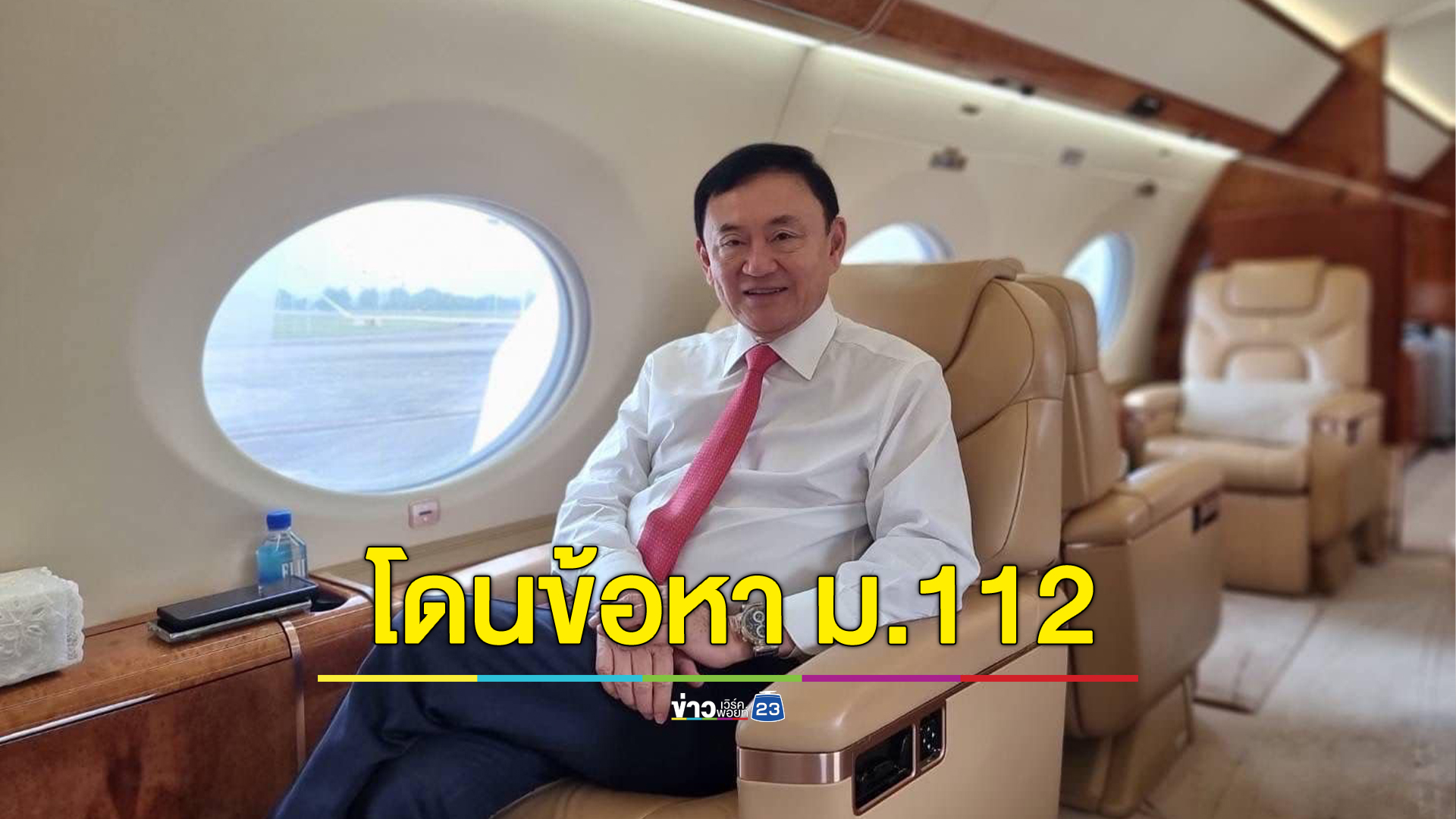 "ทักษิณ"โดนคดีเก่า ม.112 พาดพิงสถาบันฯผ่านสื่อนอก