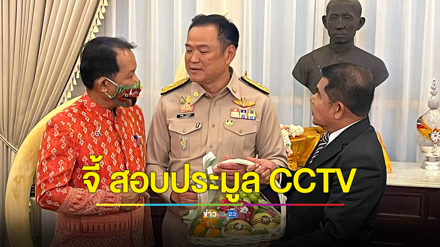 ศรีสุวรรณ จี้ อนุทิน สอบประมูล CCTV 5 จว.ชายแดนใต้งบ 965 ล้านส่อฮั้ว