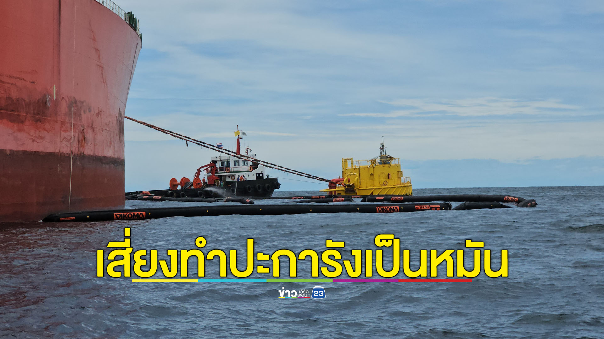 น้ำมันรั่วทะเลชลบุรีเสี่ยงทำปะการังเป็นหมัน