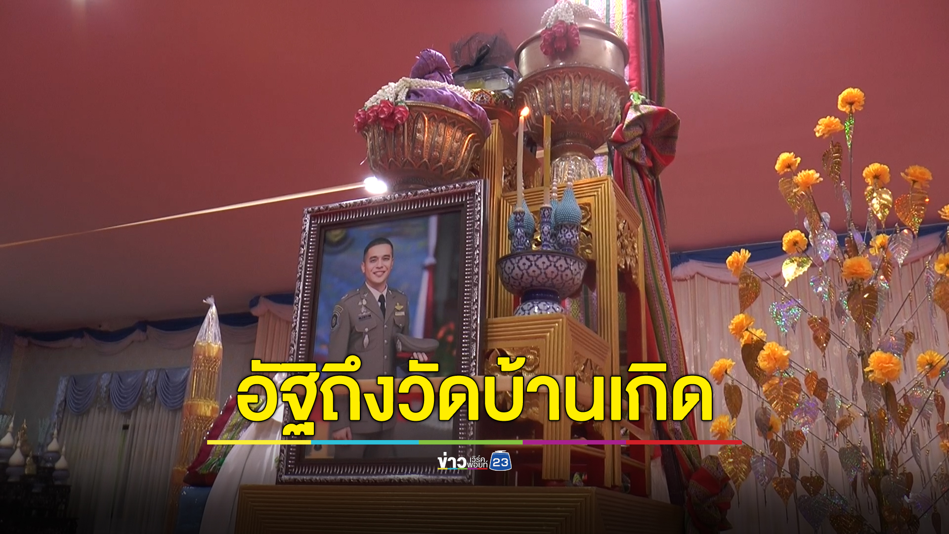 พ่อแม่นำอัฐิ"สารวัตรแบงค์"ฝากวัดบ้านเกิดรอทำบุญ 100 วัน ก่อนลอยอังคารแม่น้ำโขง