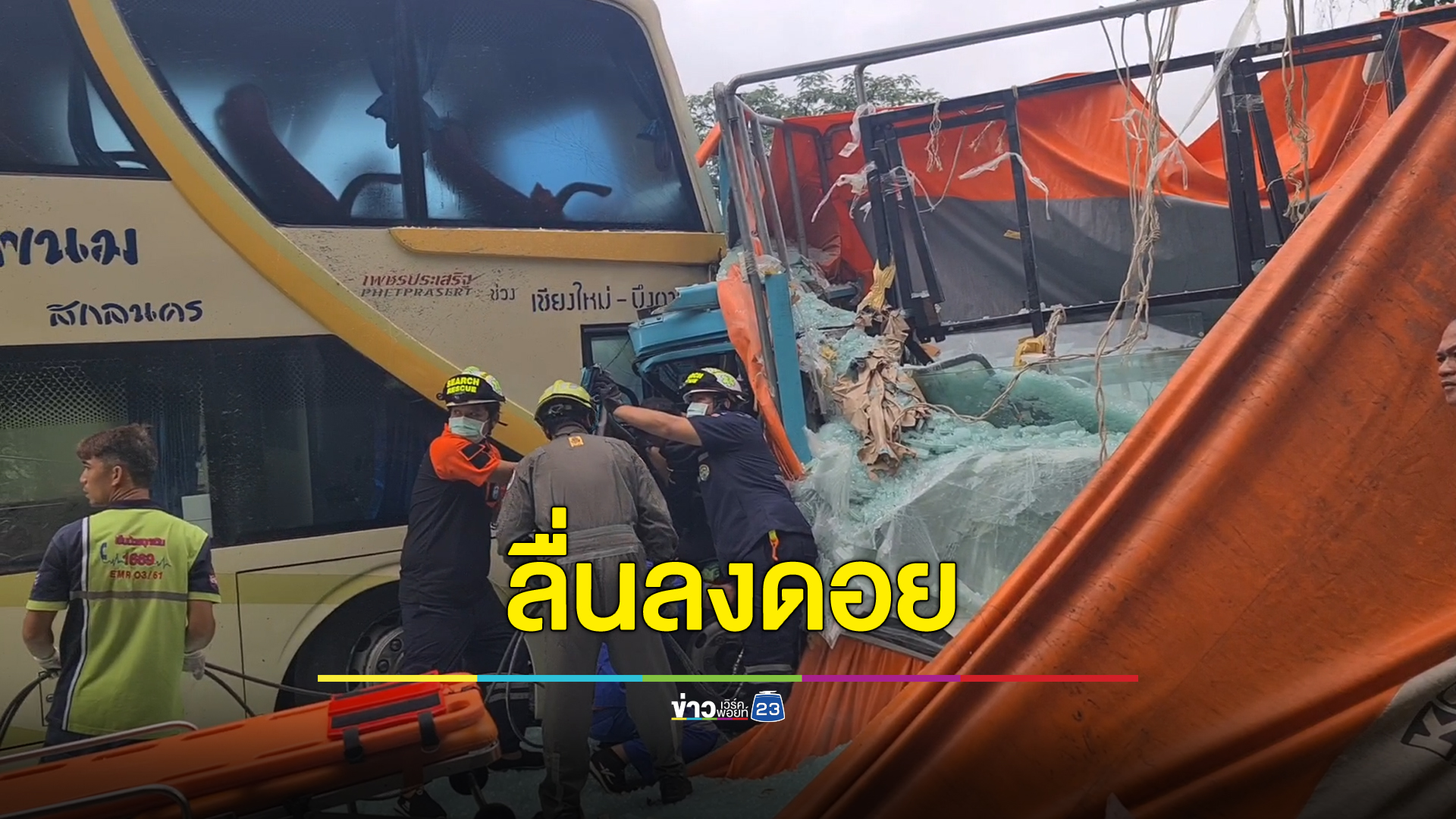 รถบรรทุกลื่นเสียหลักลงดอย ประสานงารถทัวร์ผู้โดยสารเต็มคัน