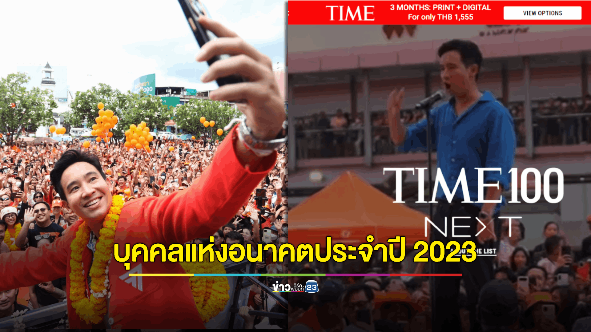 นิตยสารไทม์ยกย่อง 'พิธา' เป็น 1 ใน 100 บุคคลแห่งอนาคตประจำปี 2023
