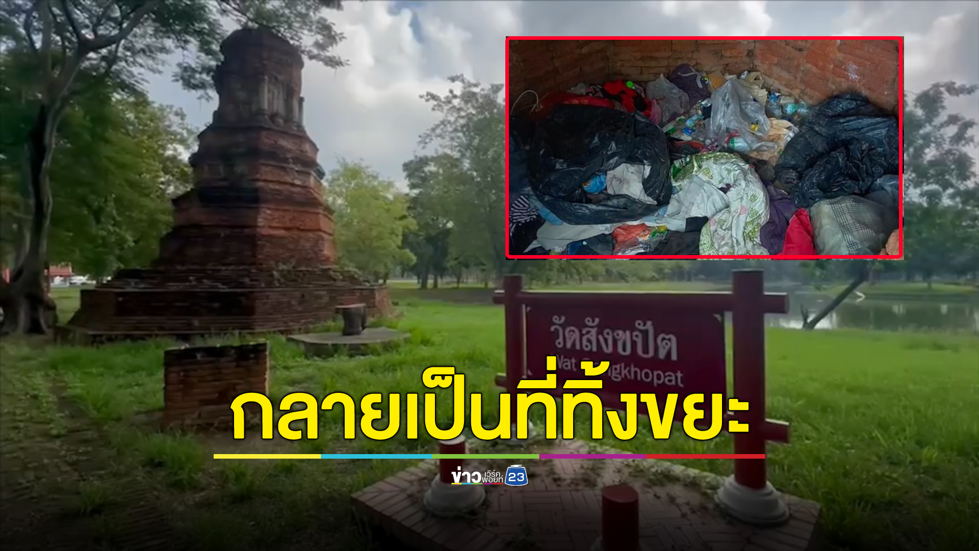 แชร์ว่อน โบราณสถานวัดสังขปัตอยุธยาฯ กลายเป็นที่เก็บขยะคนเร่ร่อน