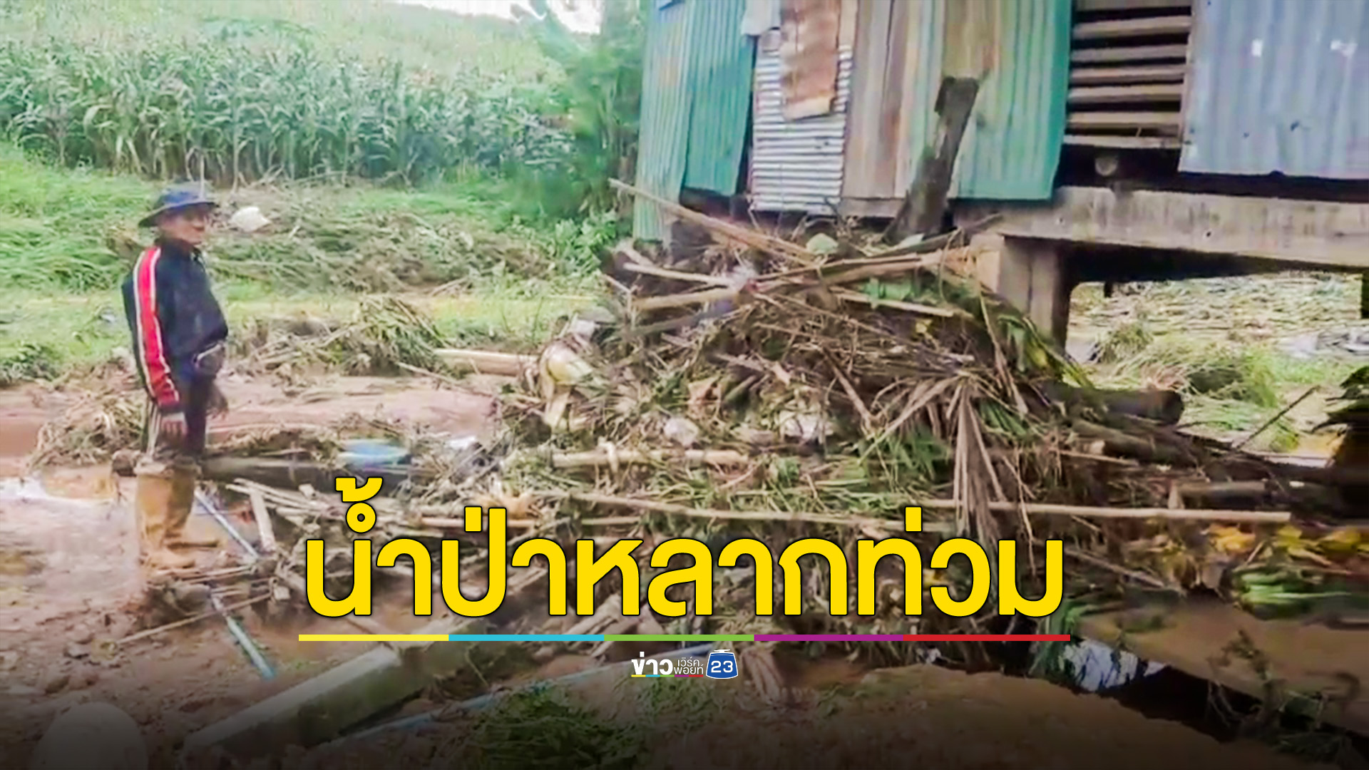 พายุกระหน่ำน้ำป่าหลากท่วม ชาวบ้านรอดตายหวุดหวิด