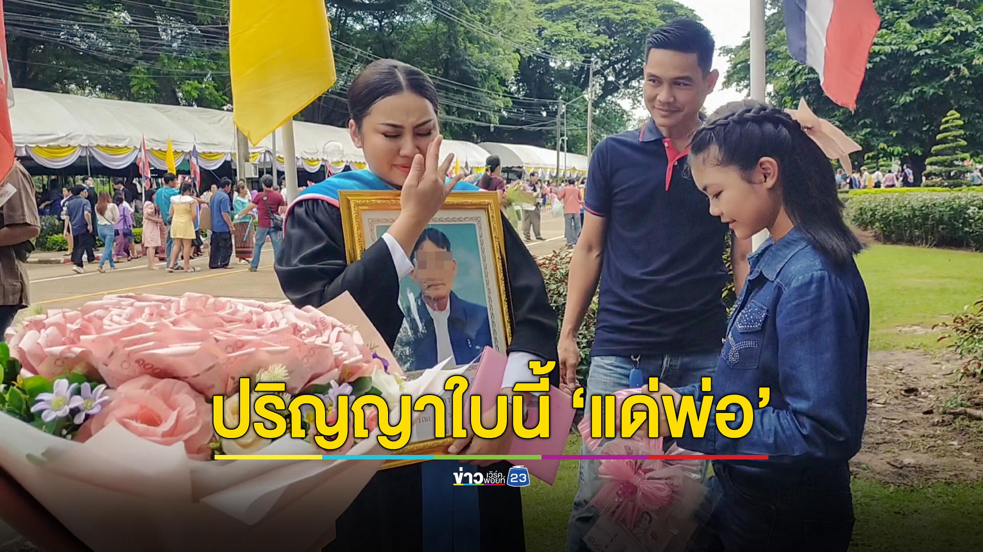 'ปริญญา' ใบนี้ 'แด่พ่อ' บัณฑิตยิ้มทั้งน้ำตา กอดรูปพ่อถ่ายรูปคู่ใบปริญญา