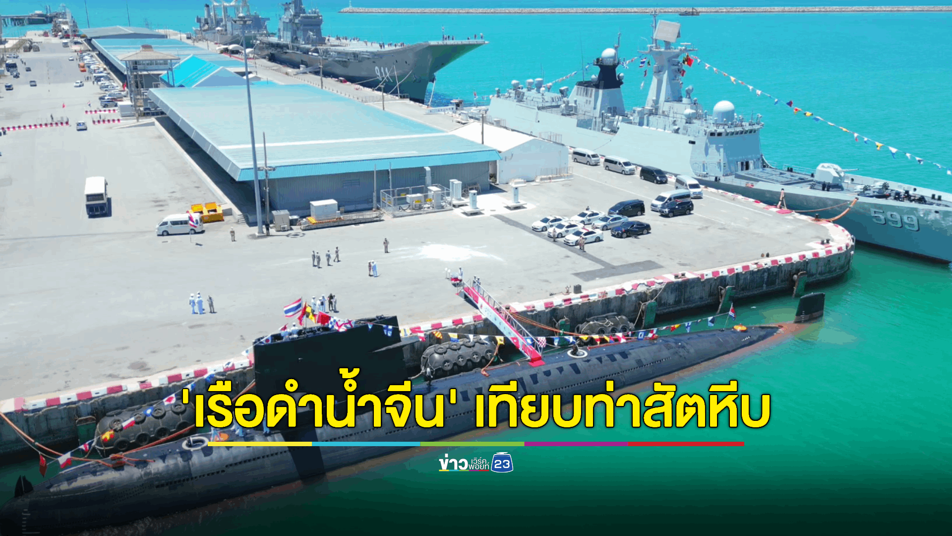 'เรือดำน้ำจีน' โผล่ท่าเรือจุกเสม็ด เปิดพิธีฝึกผสม BLUE STRIKE 2023 ระหว่างกองทัพเรือไทย - จีน