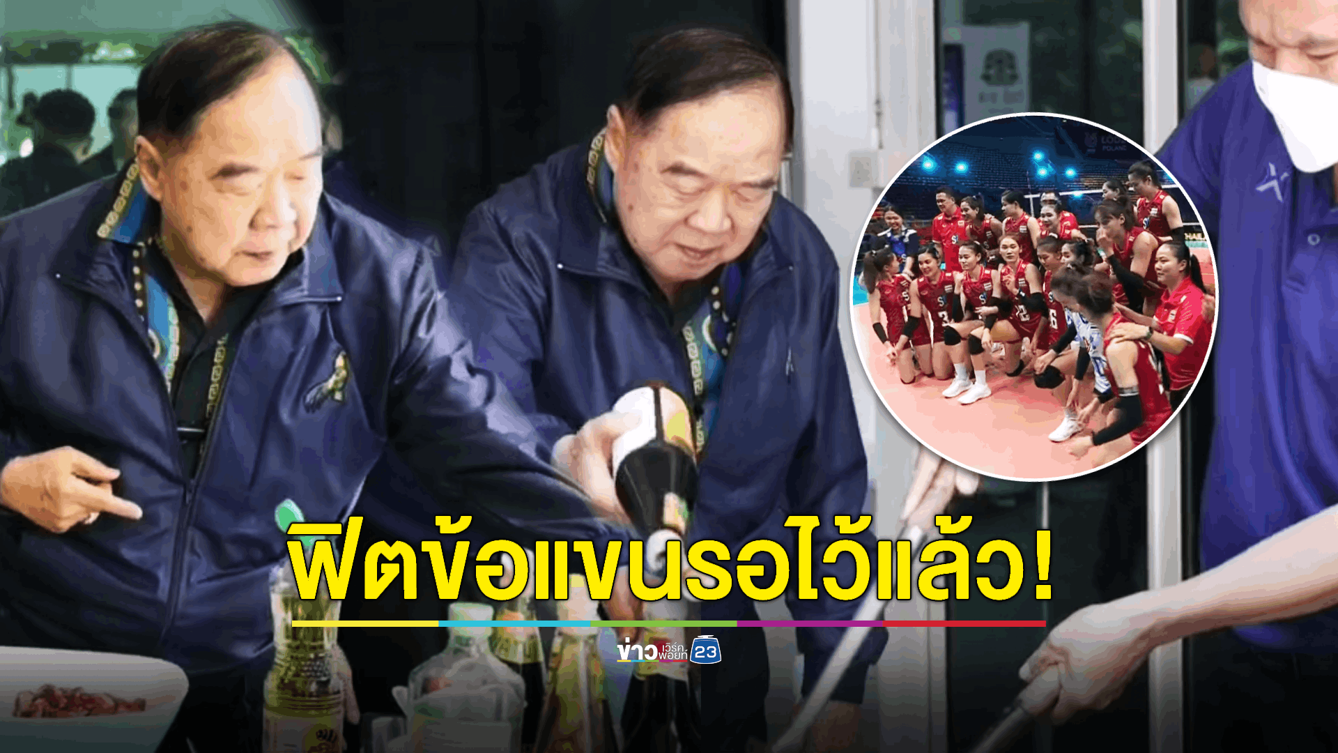 "บิ๊กป้อม" ฟิตข้อแขนรอทีมวอลเลย์บอลหญิงไทย โชว์ทำผัดซีอิ๊วสูตรเด็ด