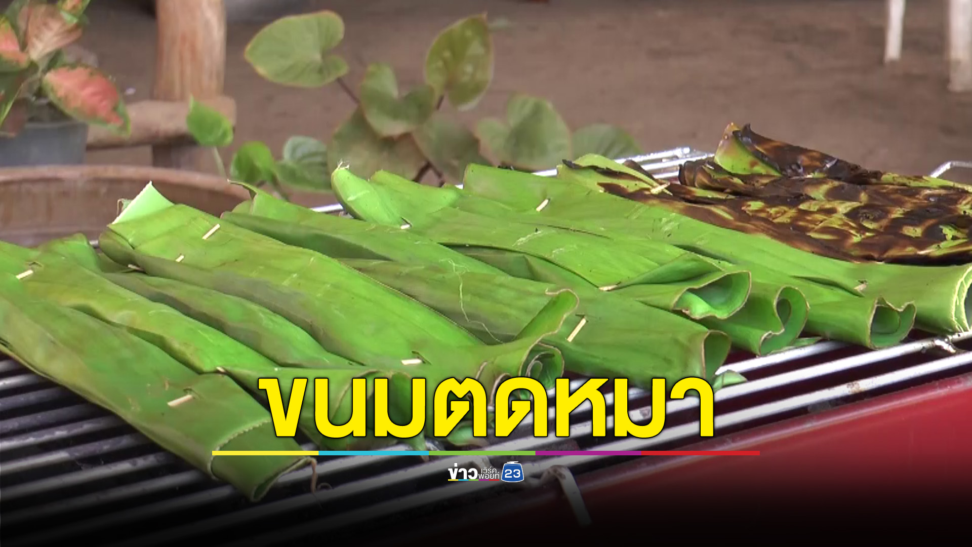 ตอบรับขนมตดหมาเป็นอาหารพื้นถิ่นเมืองปราสาท