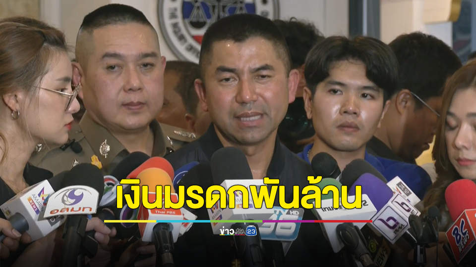 บิ๊กโจ๊ก ปัดยุ่งเกี่ยวเว็บพนันออนไลน์ ลั่น มีเงินมรดกนับพันล้าน