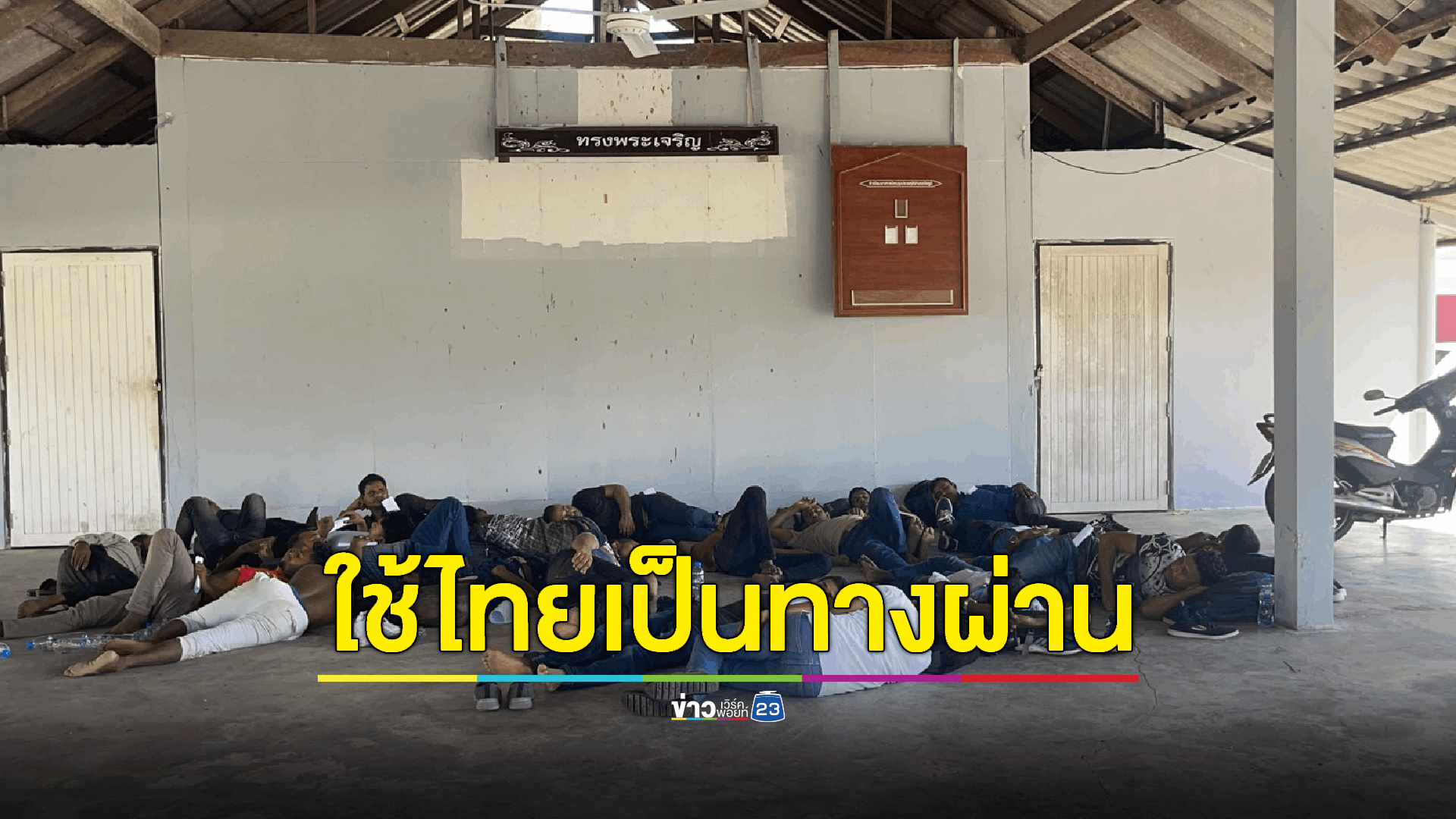จับชาวบังคลาเทศหลบหนีเข้าไทยอื้อ! พบคนไทยวางแผนเป็นขั้นตอน