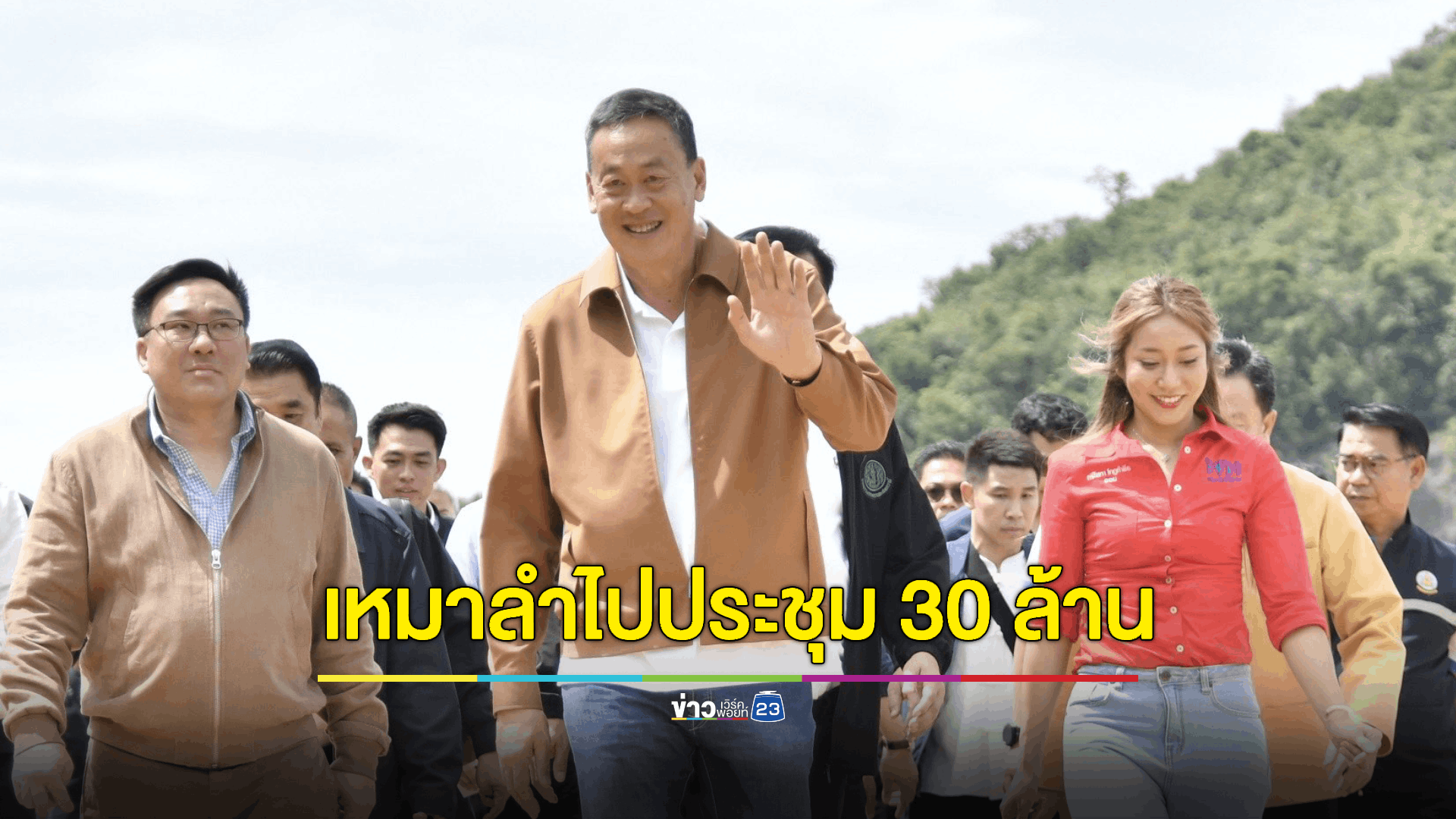ใช้งบเดินทางประชุมสหรัฐฯ 30 ล้านบาท ไม่เกินจริง