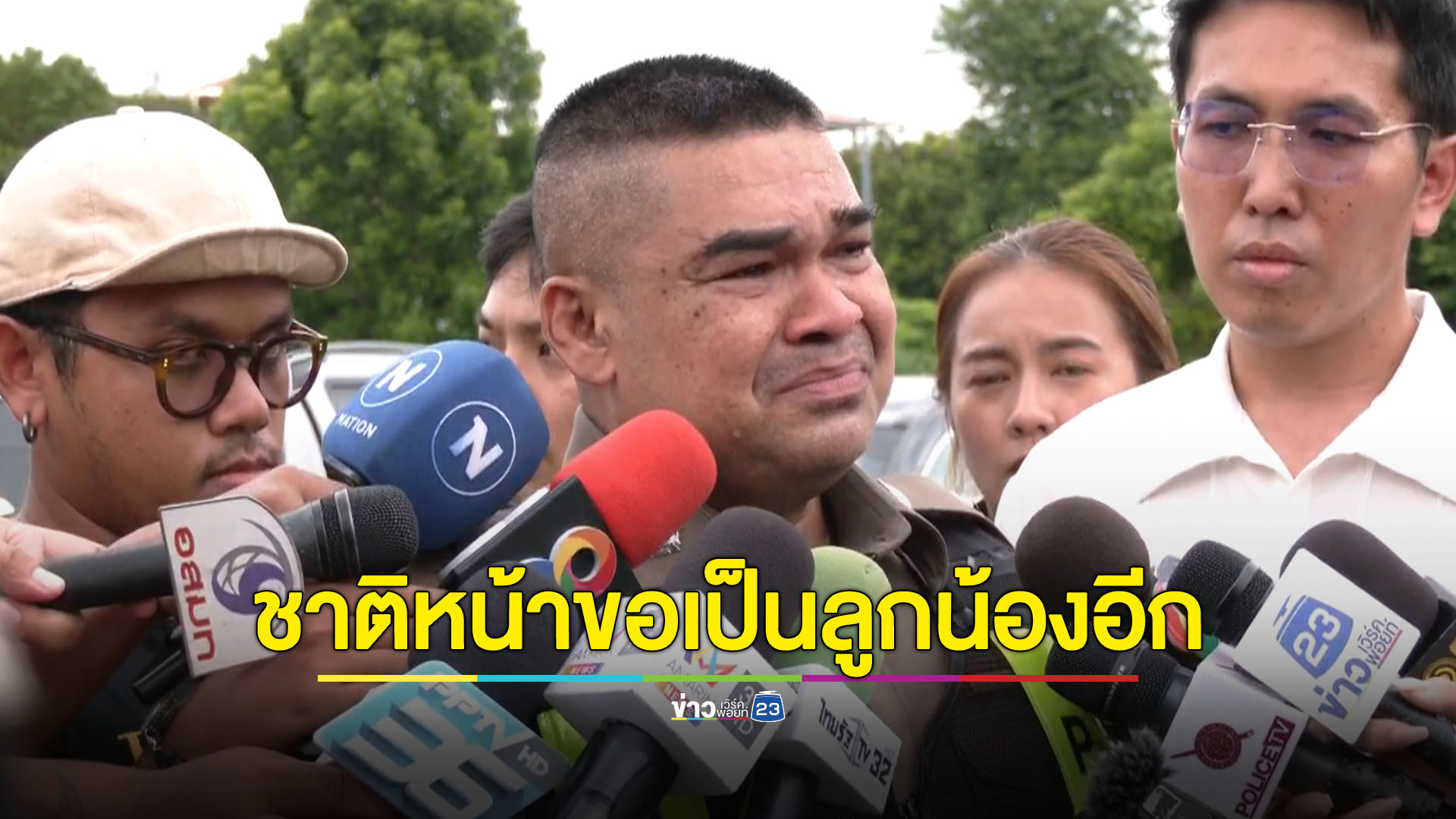 อาลัยสารวัตรศิว เกิดชาติหน้าขอเป็นลูกน้องอีก
