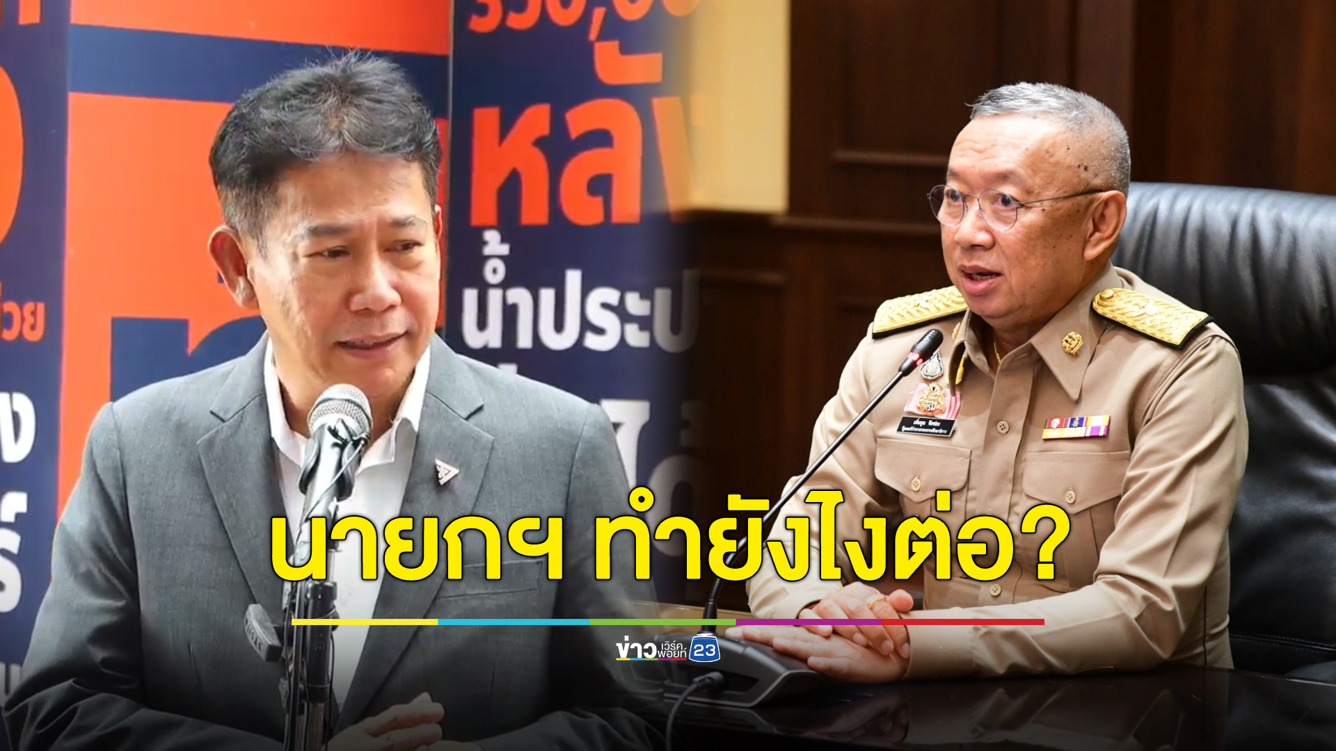 “ก้าวไกล” จี้นายกฯ ดำเนินการ หลัง ป.ป.ช. ชี้มูล “เพิ่มพูน ชิดชอบ” ในคดี บอส อยู่วิทยา
