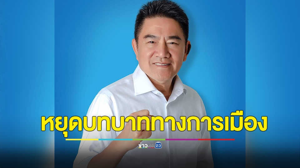 “ผู้การแต้ม” ประกาศหยุดบทบาททางการเมือง เตรียมเดินหน้าให้ความรู้ประชาชนผ่านสื่อ