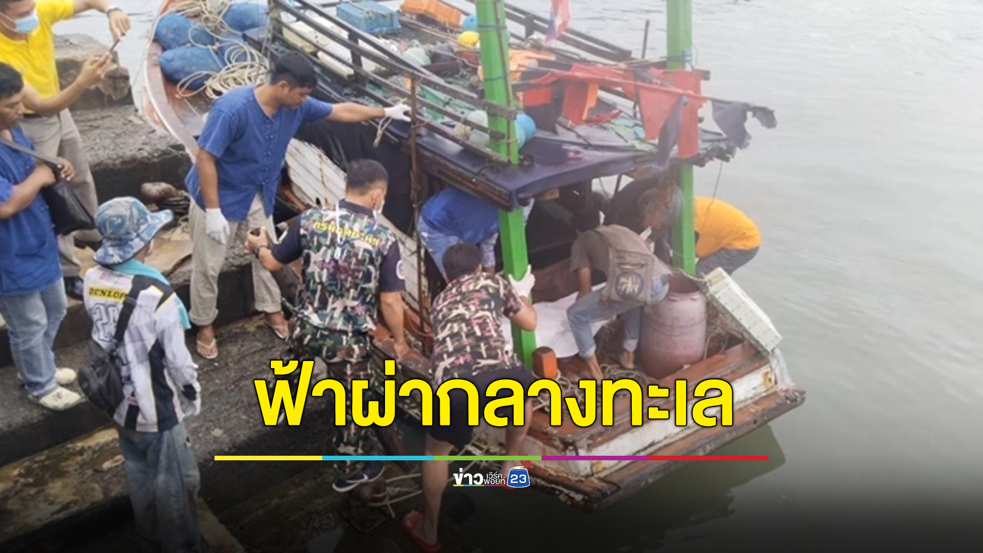 หนุ่มใหญ่กู้อวนปูกลางทะเล ถูกฟ้าผ่าดับคาเรือ