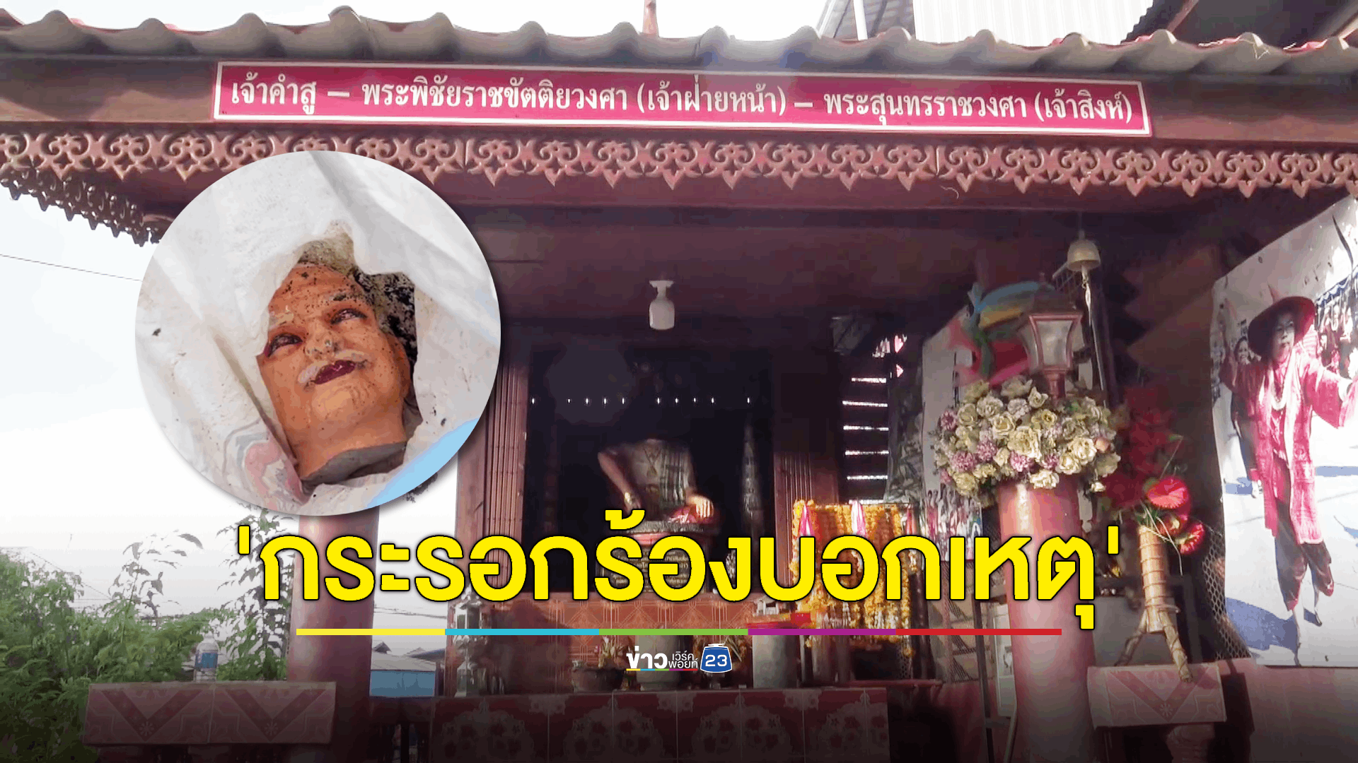 พบแล้วศีรษะรูปปั้นเจ้าเมืองที่ถูกโจรใจบาปตัด