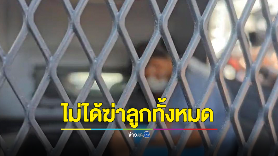 คุมตัว "เอ็ม" ฆ่าลูกในไส้ 4 ศพ ฝากขังเรือนจำ เจ้าตัวยืนยันไม่ได้ฆ่าลูกทั้งหมด - บังคับภรรยา
