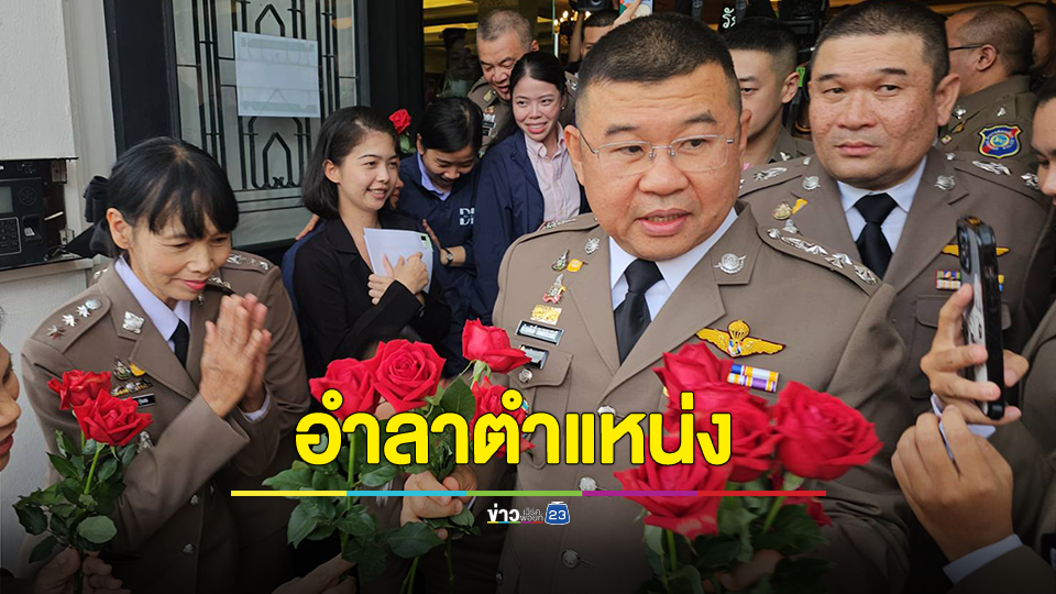 บิ๊กเด่น อำลาตำแหน่งอย่างสมเกียรติ