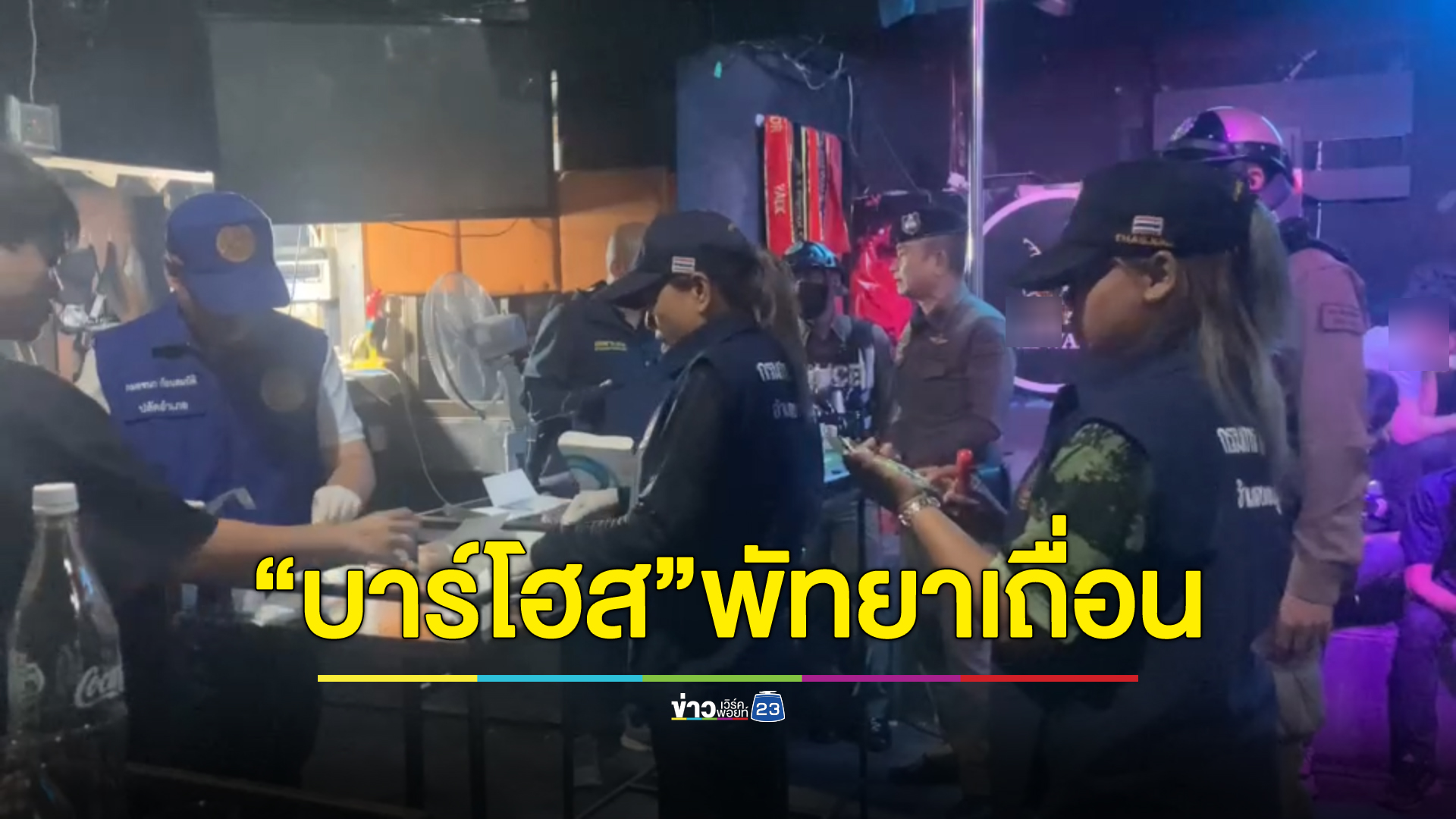 บุกตรวจ"บาร์โฮส"พัทยาเถื่อน ไร้ใบอนุญาต เปิดเกินเวลา เจอฉี่ม่วง 5 ราย