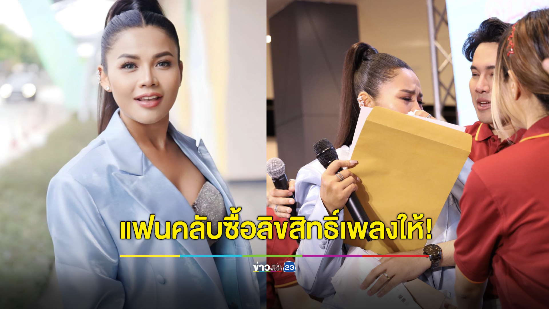"ตั๊กแตน ชลดา" ปล่อยโฮ! หลังแฟนคลับซื้อลิขสิทธิ์เพลงให้ร้องต่ออีก 1 ปี
