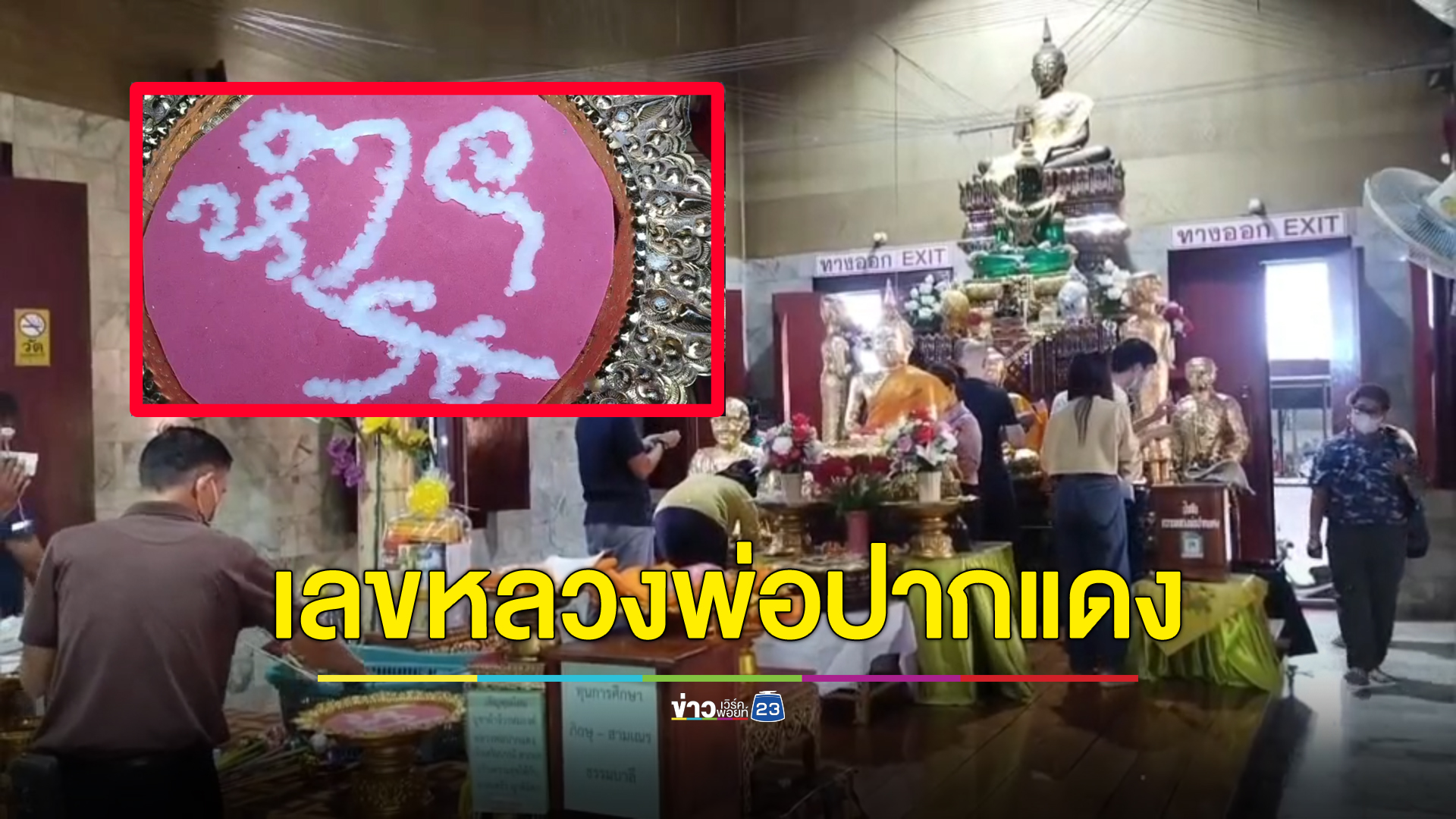 มาแล้วเลขอ่างน้ำมนต์"หลวงพ่อปากแดง"คอหวยแห่ส่องได้เลขชัด