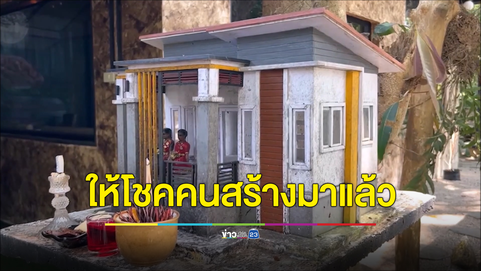 เลขธูปจุดไหว้ "ศาลพระภูมิสไตล์โมเดิร์น" เคยให้โชคคนสร้างมาแล้ว