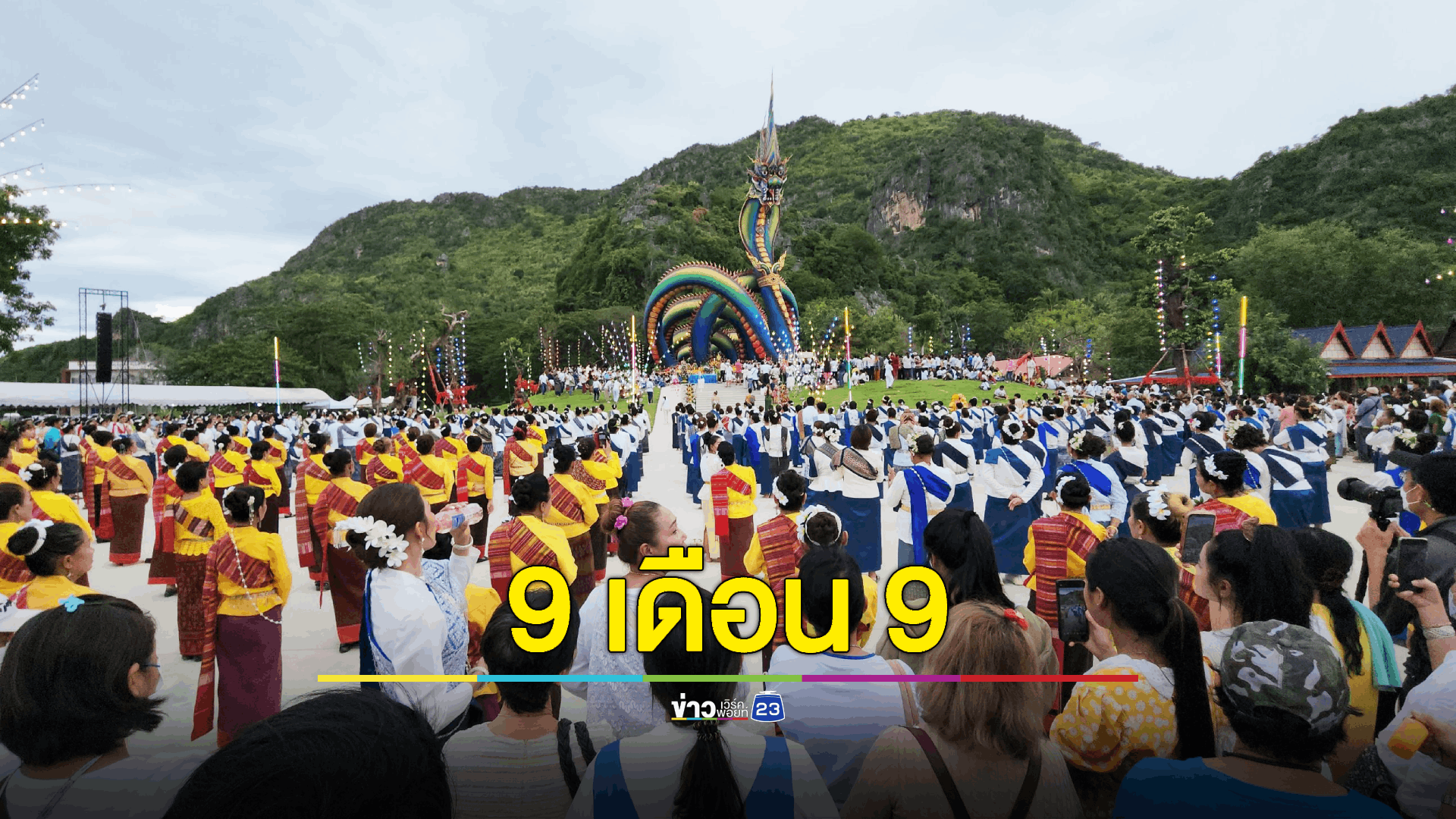 ถือฤกษ์ดี 9 เดือน 9 บวงสรวงรูปปั้นพญานาคใหญ่ที่สุดในประเทศไทย 300 นางรำร่วมรำบวงสรวง