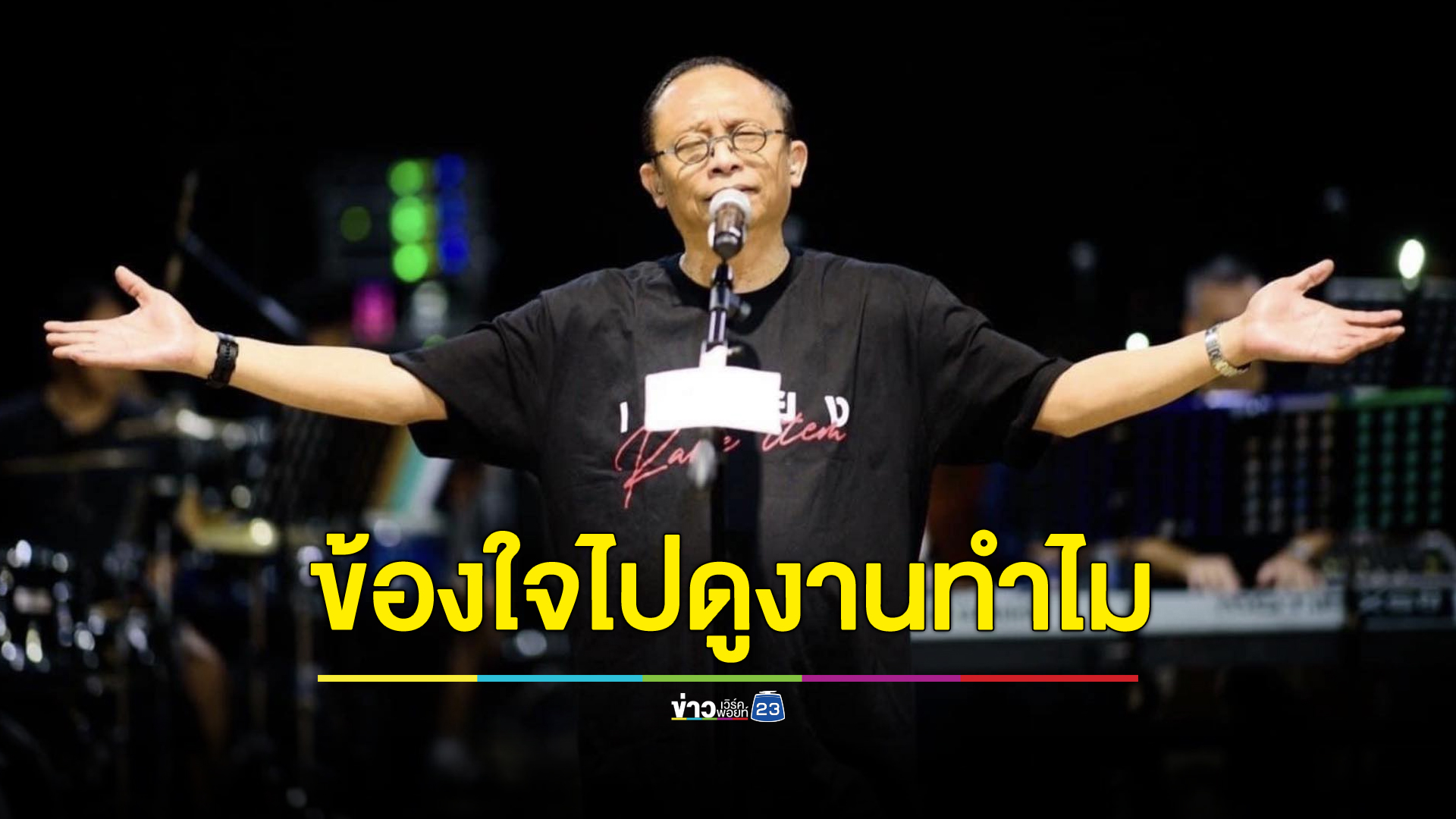 “ดี้ นิติพงษ์” สงสัย “หมออ๋อง” ไปดูงานสิงคโปร์ทำไม