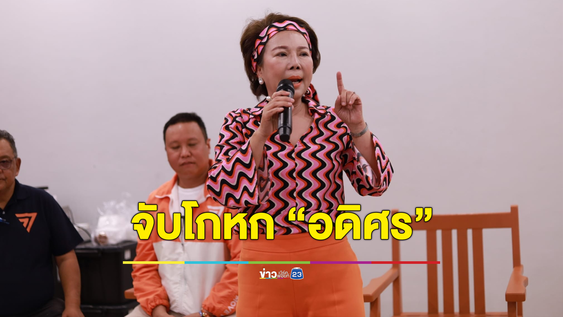 อมรัตน์ โชว์หลักฐานแฉ "อดิศร เพียงเกษ" โกหกวอล์กเอาท์ แต่มีหลักกดแสดงตน