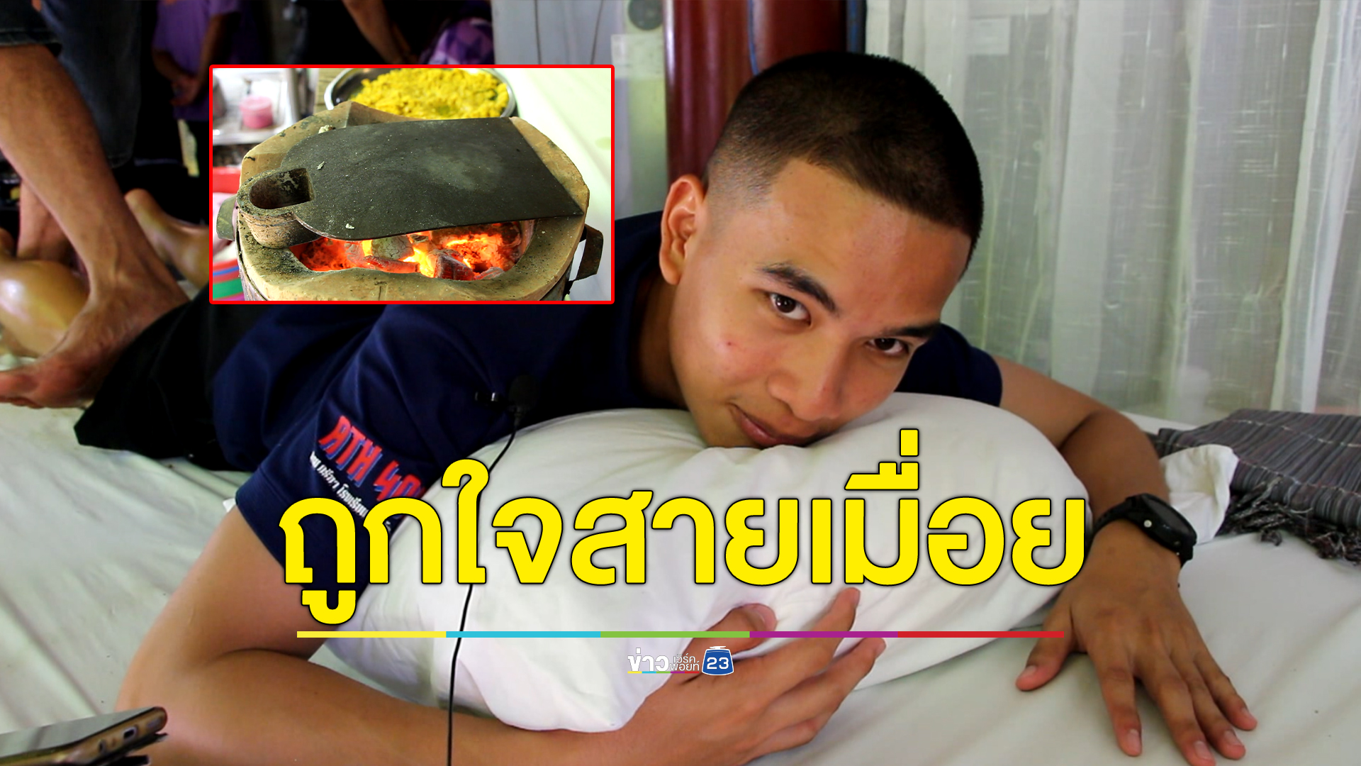 สายเมื่อยถูกใจสิ่งนี้ "จอบลนไฟ-เหยียบคลายเส้น"