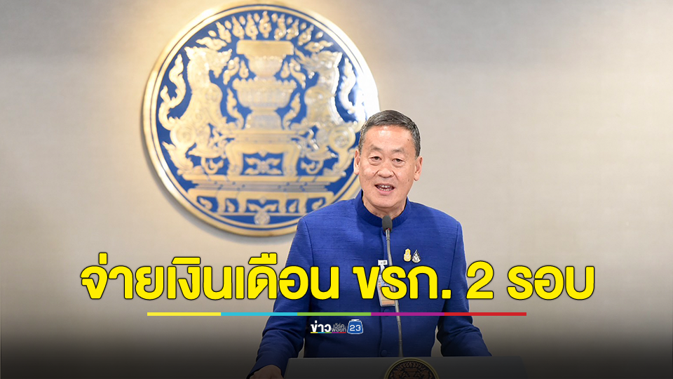 นายกฯ เผย ครม. เคาะเปลี่ยนจ่ายเงินเดือนข้าราชการจากเดือนละ 1 รอบ เป็น 2 รอบ