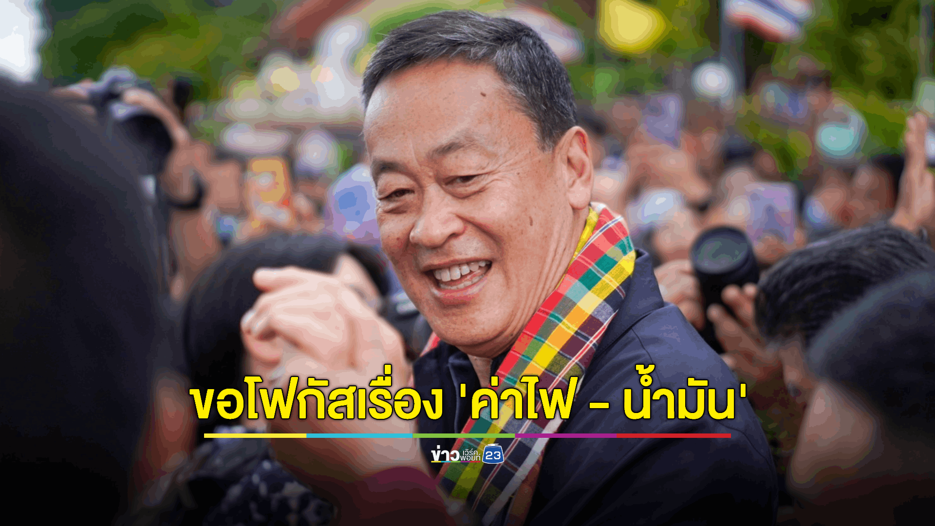 หนุนปัดฝุ่น "OTOP" แต่ขอโฟกัสเรื่อง 'ค่าไฟ - น้ำมัน ใน ครม. นัดแรก ก่อน