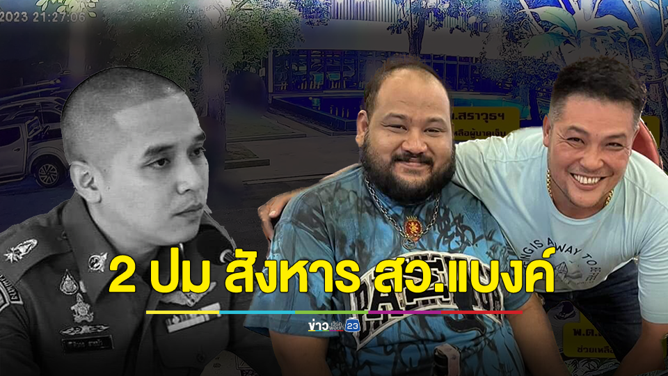 2 มูลเหตุสังหารสารวัตรแบงค์