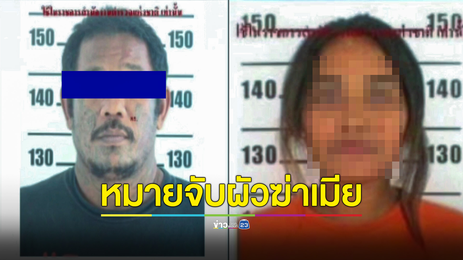 ออกหมายจับแล้ว ผัวโหดฆ่าเมียทิ้งศพริมถนน