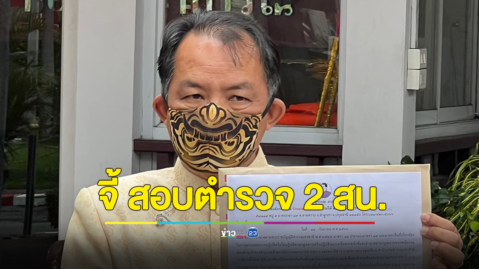 "ศรีสุวรรณ" จี้ ผบ.ตร.สอบตำรวจโรงพักห้วยขวาง-บางขุนเทียนประวิงคดีชอบหรือไม่