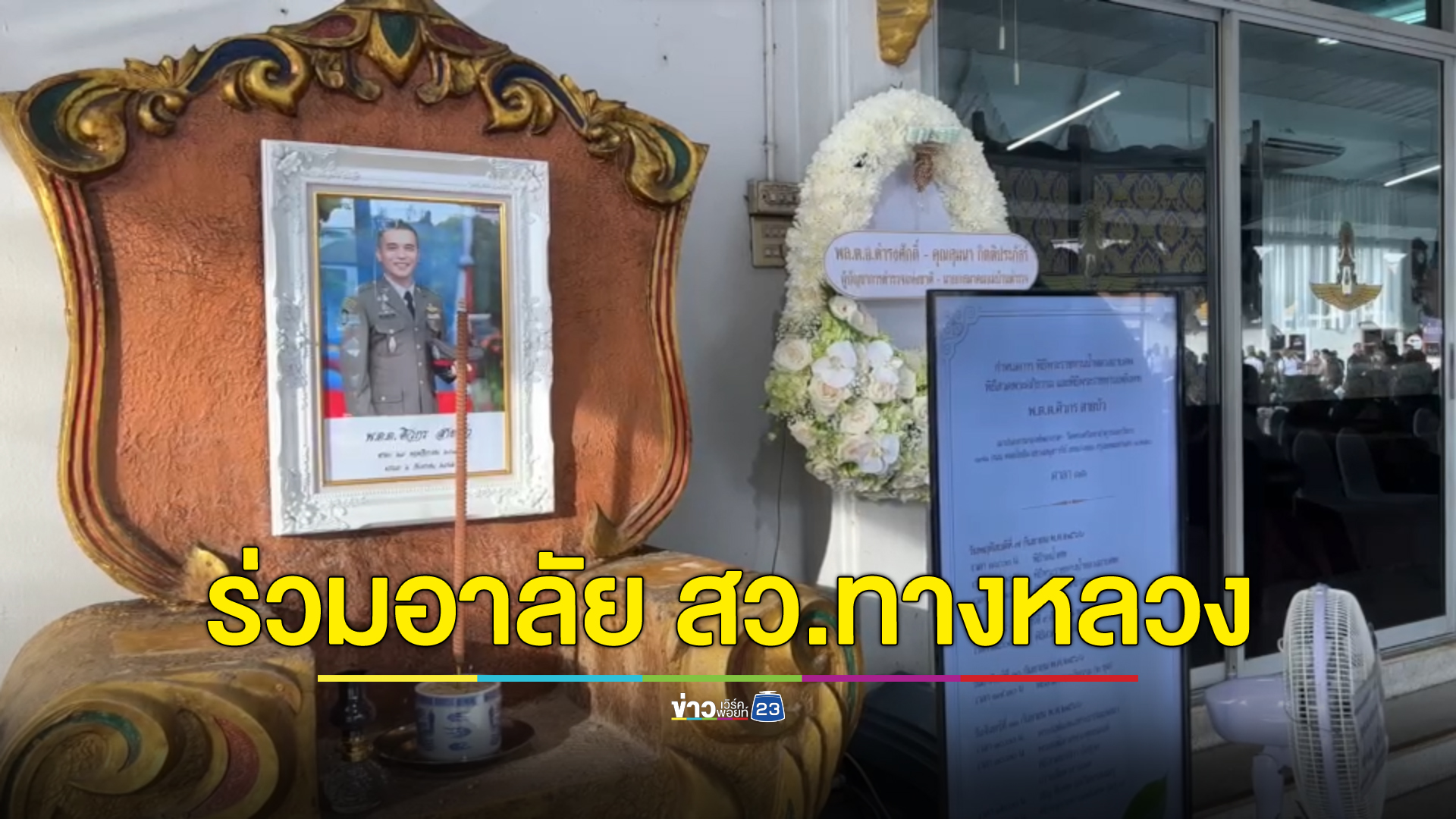 ญาติ - เพื่อนตร. เศร้าร่วมพิธีน้ำหลวงอาบศพ "พ.ต.ต.ศิวกร"